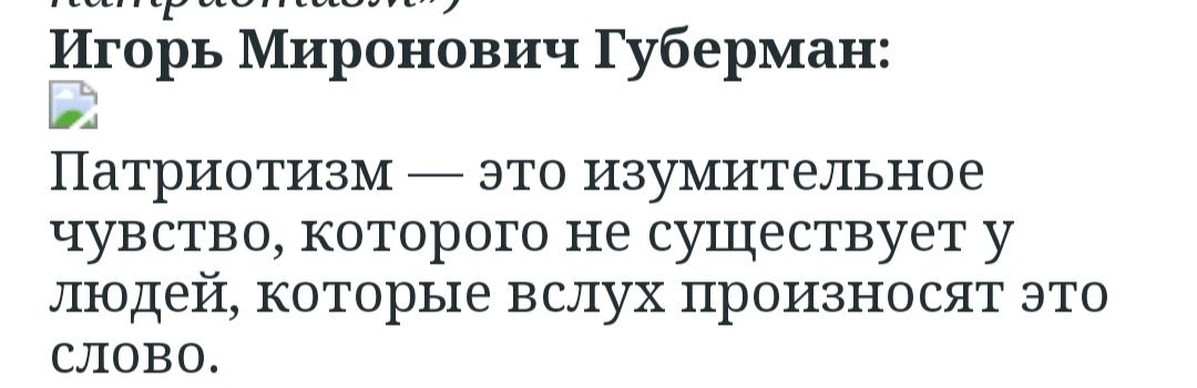 г Игорь Миронович Губерман ПЗТРИОТИЗМ ЭТО ИЭУМИТЕЛЬНОЕ чувство которого не существует у ЛЮДЕЙ КОТОРЫЕ ВСЛУХ ПРОИЗНОСЯТ ЭТО слово