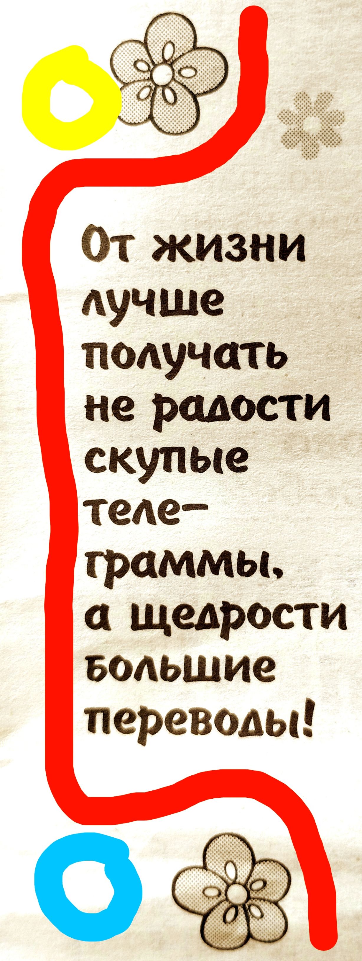 От жизни дучше подучить не радости скупые теде граммы щедрости Большие переводы