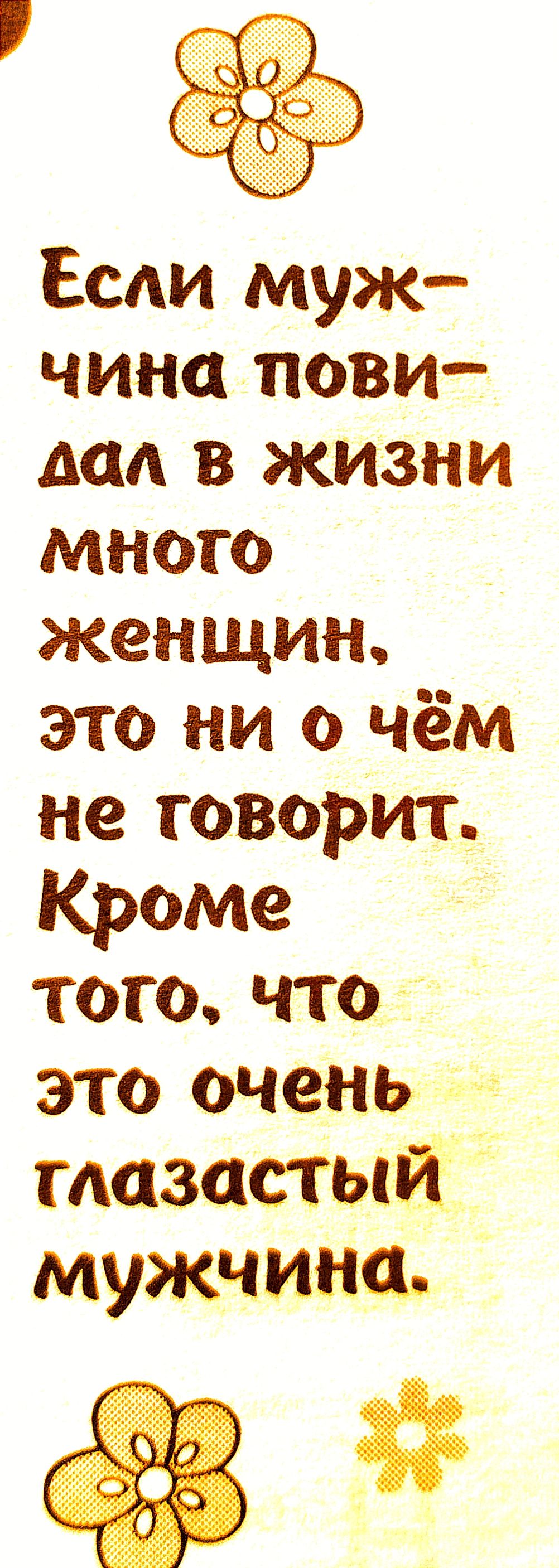 Если муж чина пови мм в жизни много женщин это ни о чём не говорит Кроме ТОГО ЧТО это очень _ мазасгый мужчина