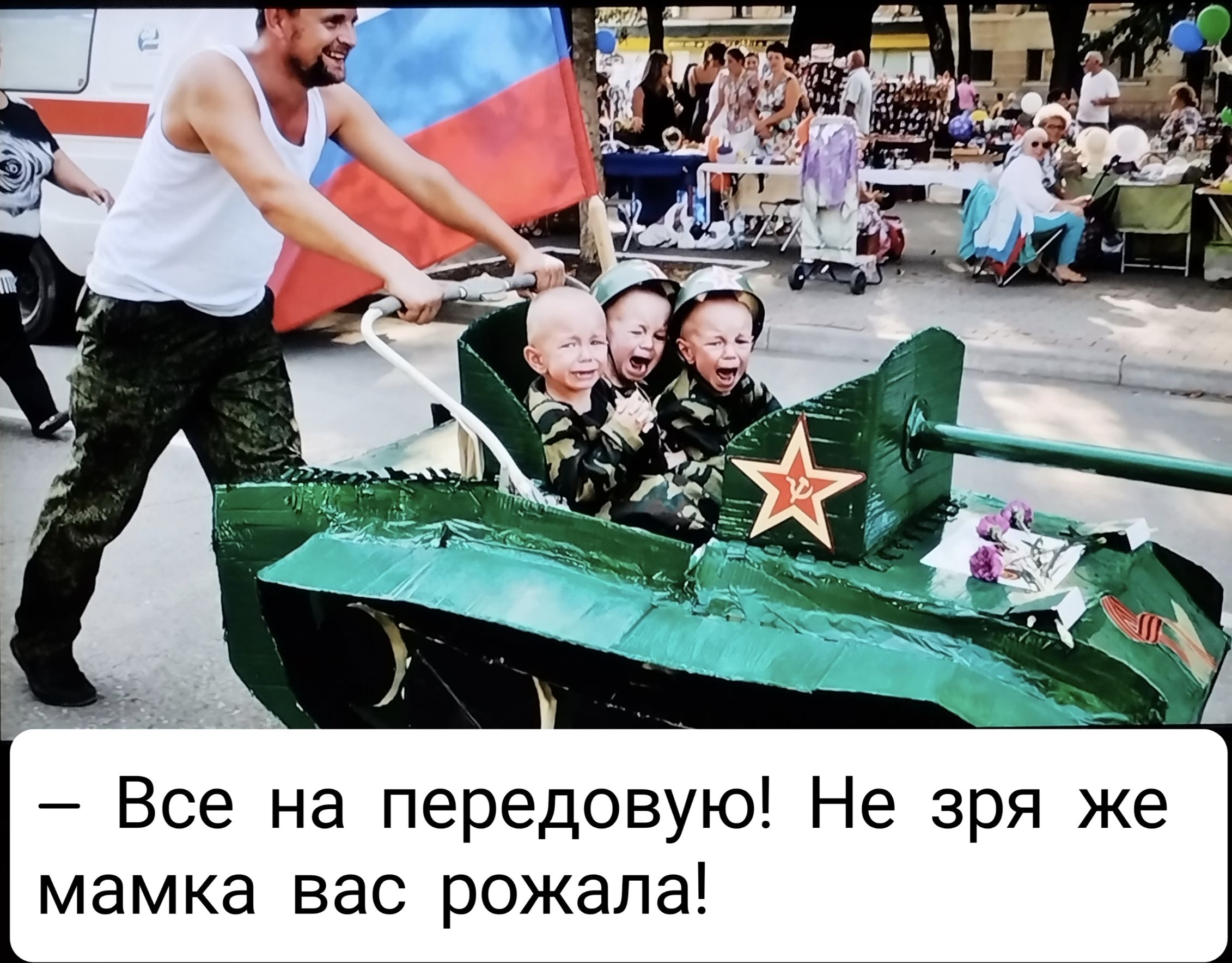 Все на передовую Не зря же мамка вас рожала