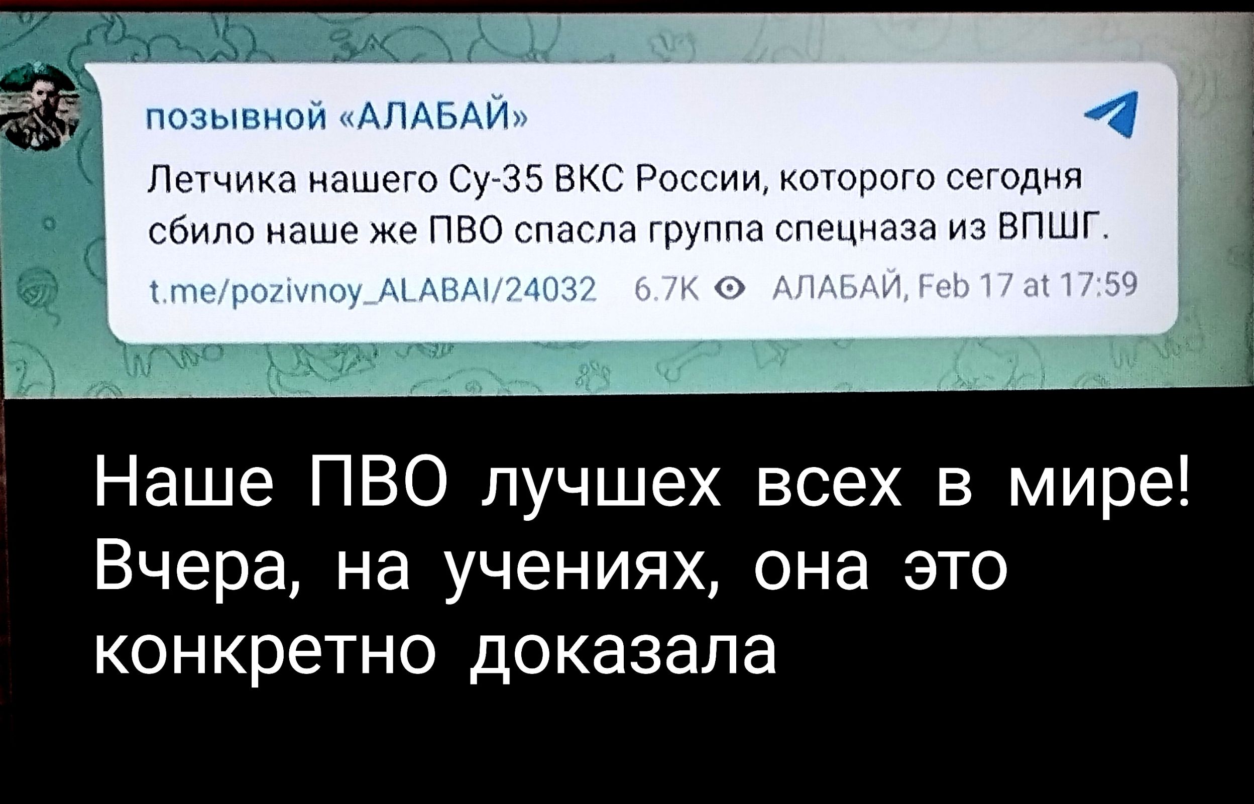 пп Наше ПВО пучшех всех в мире Вчера на учениях она это конкретно доказала