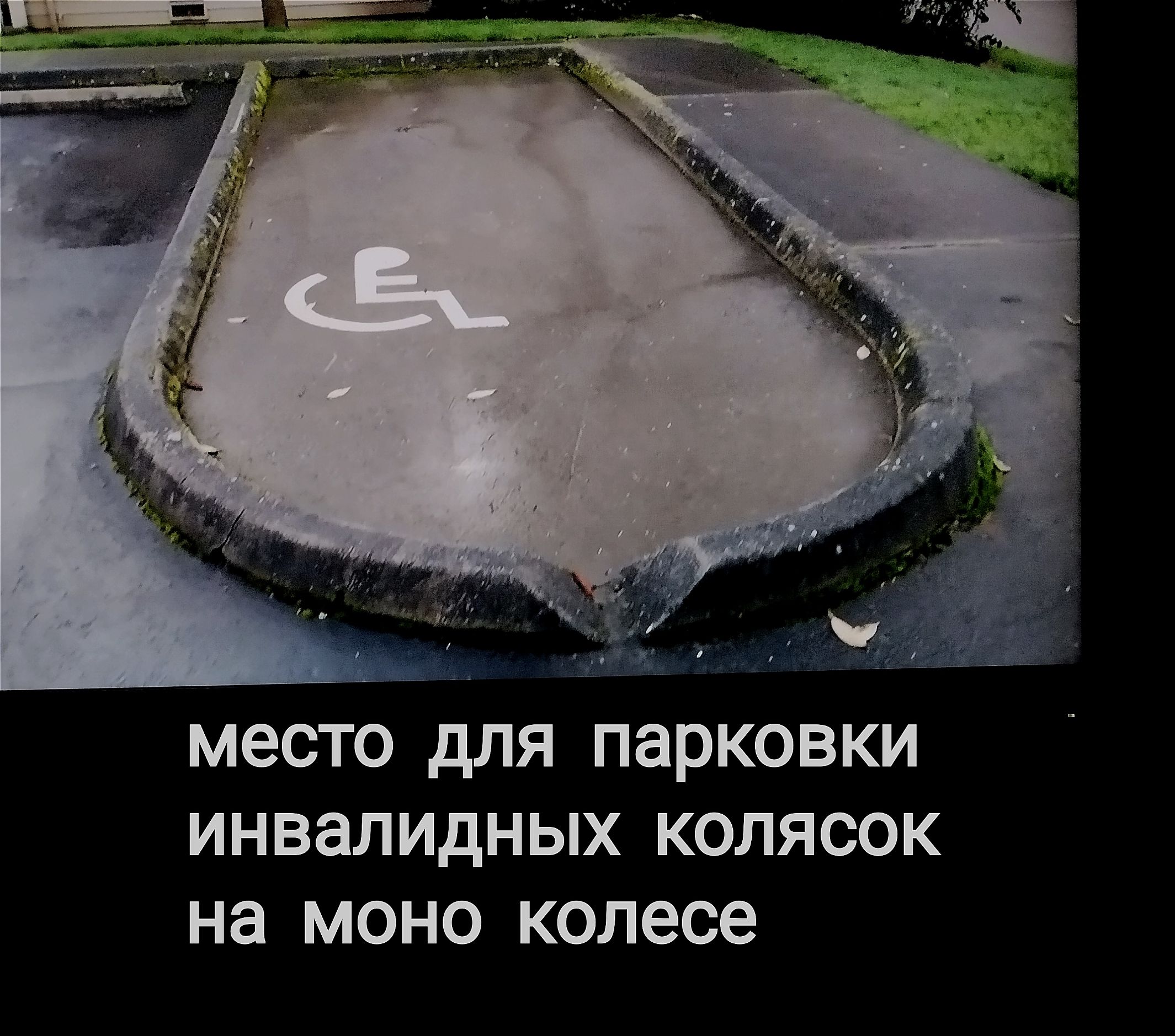 я меСТО для парковки ИНВЭЛИДНЫХ КОЛЯСОК на МОНО колесе