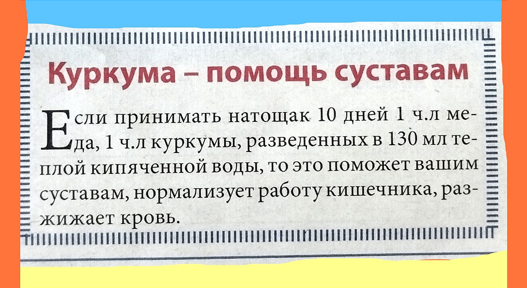 ПННШКШПШШИЮНЬ Куркума помощь суставам Е сли принимать натощак 10 дней 1 ч7 мг да 1 чл куркумы разведенных в 130 мл те и кипяченной воды то это поможет вашим суставам нормализует работу кишечника раз жижает кровь пппппппшппшппнншпншшпилит