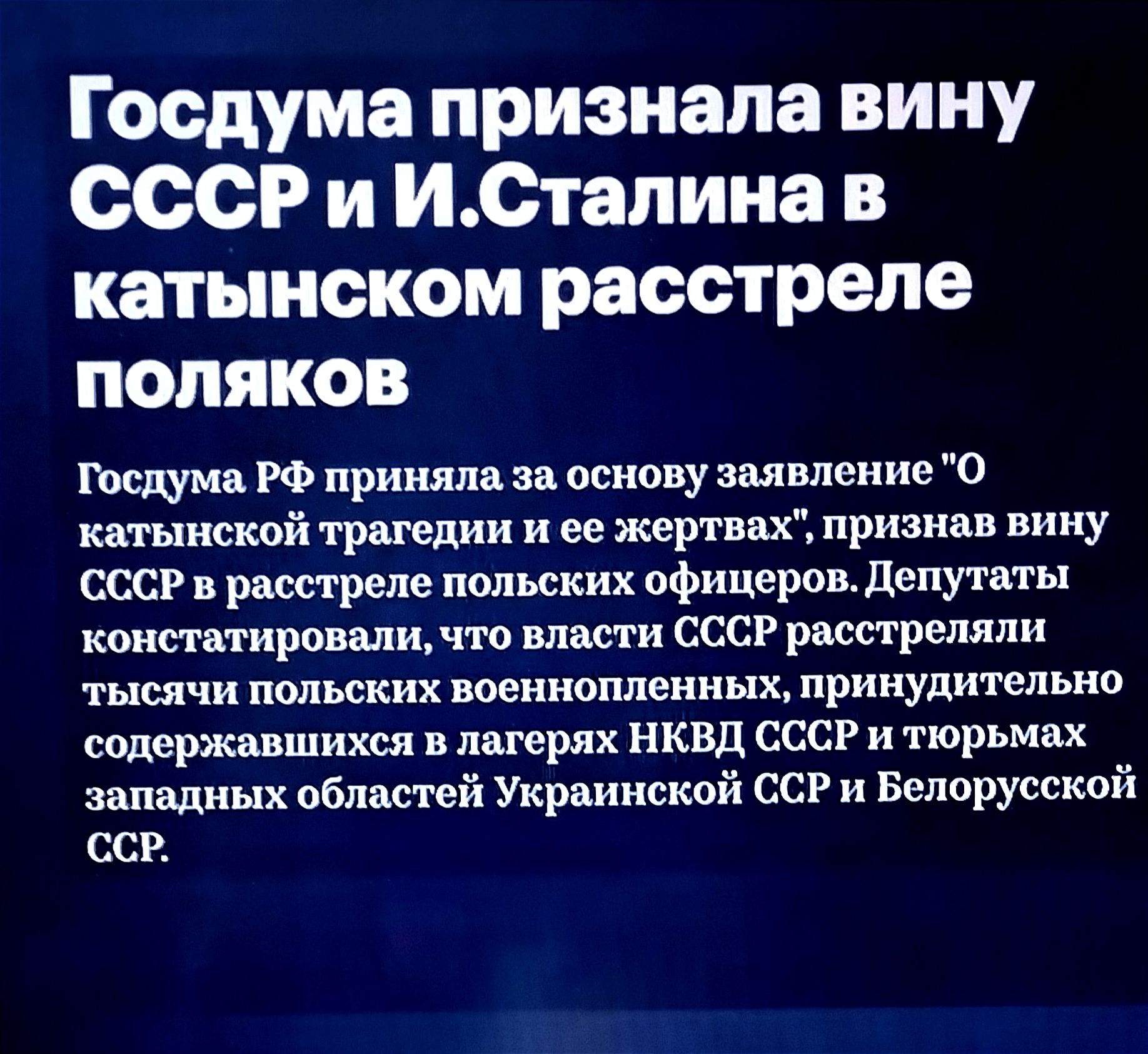 Госдума признала вину ссср и ИСтапина в КЗТЫНСКОМ расстреле ПОЛЯКОВ шеюмл РФ приняла за основу заявление о катынской трагедии и ее жертвах признав вину ссср расстреле польских офицеров депутаты констатировали по власти СССР расстреляли тысячи польских военнопленных принудительно содержащихся в лперлх нквд ссср и тюрьмах звпвлиых областей Укрпинской ест и Быорусской сср