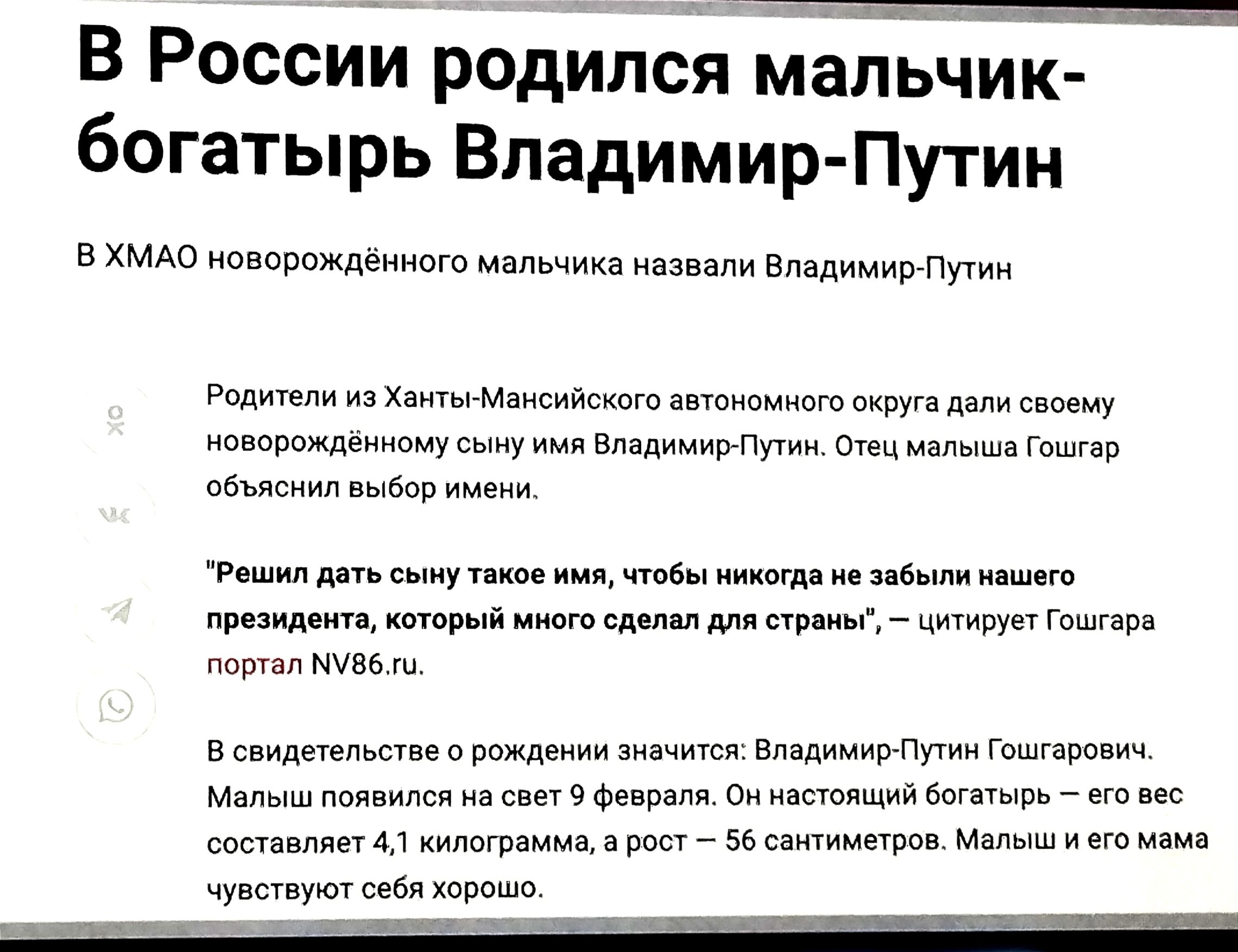 В Россий родился мёпьчик богатырь Владимир Путин в ХМАО пворпщеииат мальчика на Владимиргпууии щитами Мммм інпипмиптсхшндіпи своему в попждеюшщсыиу впвдимирпугии мдпышаіошгвр пбычсиип и и г и пении ипщкшшпй д шим чичивун Гпшгіпа м 5 в снипнвпьстве п ишемии вид Путикгпшгарович м Фпчрипя о всюящий гмвг иеш кипптацма арьтзьщммпш мвдыщиет у себя Юраша