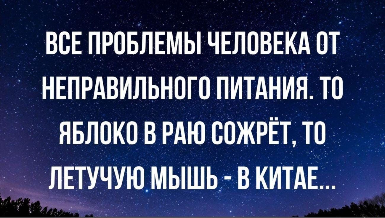 ВСЕ ПРОБЛЕМЫ ЧЕЛОВЕКА ПТУ НЕПРАВИЛЬНОГП ПИТАНИЯ ТП НБЛПКО В РАЮ ВОЖРЁТ ТП ЛЕТУЧУЮМЫШЬ В КИТАЕ