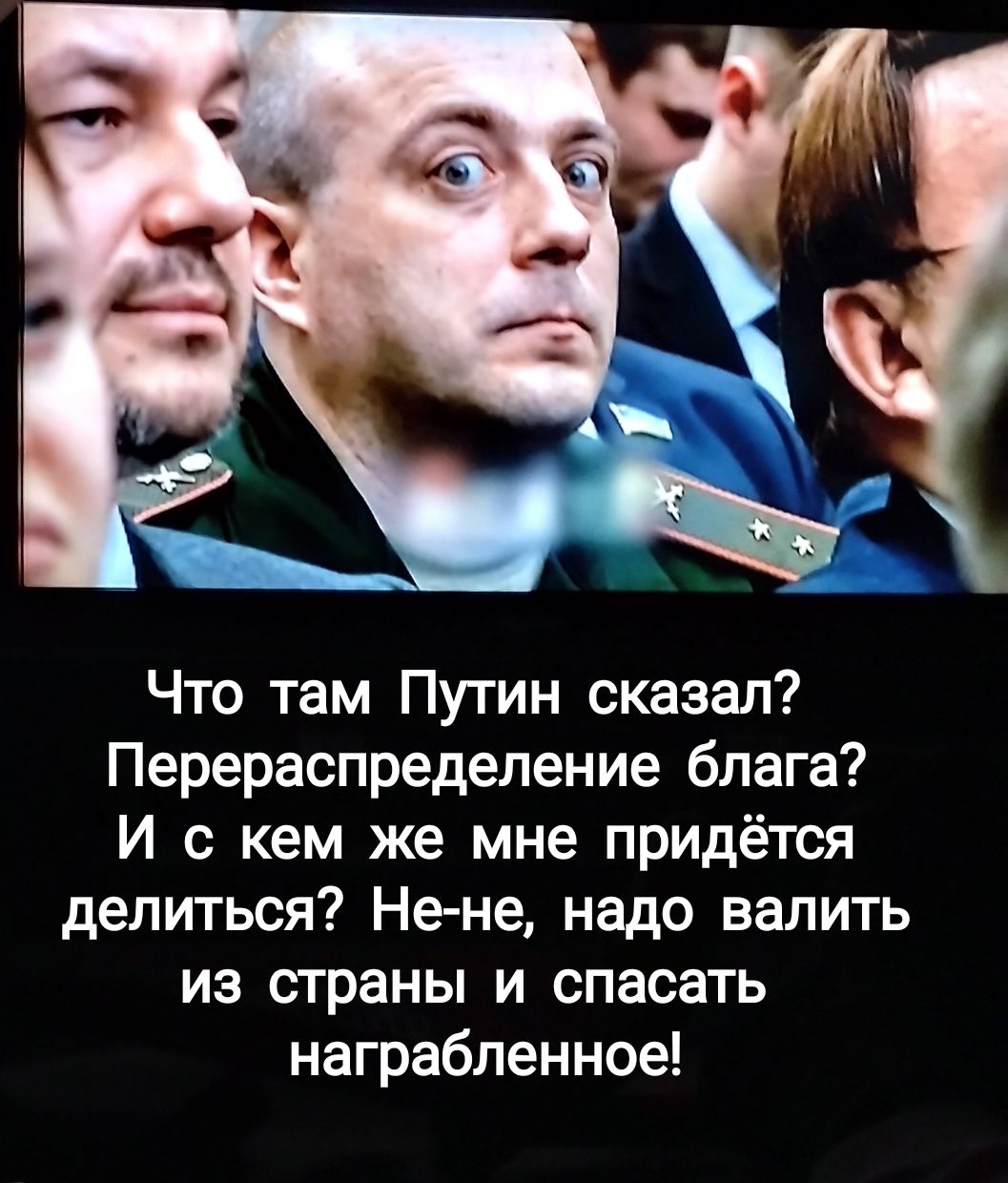 Что там Путин сказал Перераспределение блага И с кем же мне придётся делиться Нене надо валить из страны и спасать награбленное