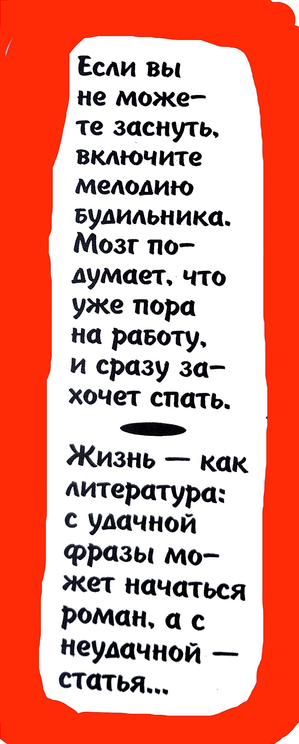 Если вы не може те заснуть включите мелодию вудильника Мозг по думает что уже пора на равоту и сразу за хочет спать Жизнь как литература с удачной фразы Мо жет начаться роман а с неудачной статья