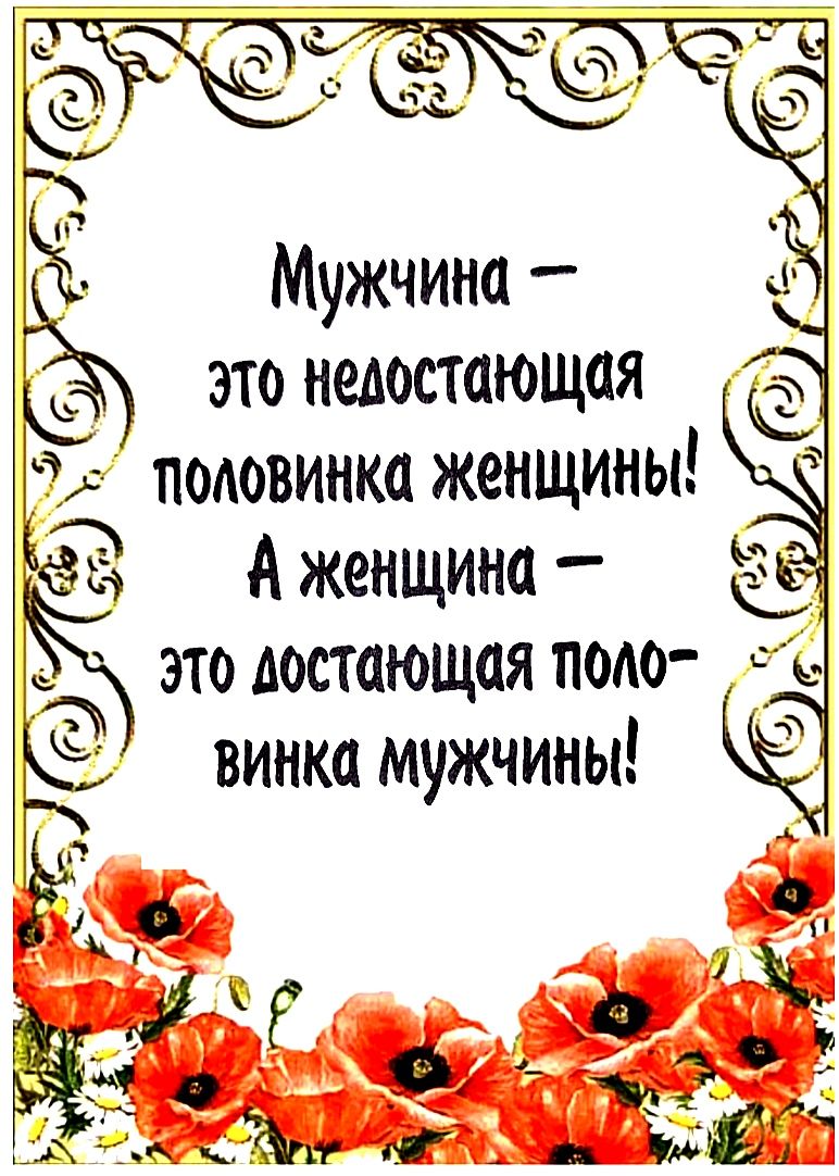 Мужчина это неностающая половинка женщины А женщина Ж это достающая поно е _н винкс м жчинь Ь