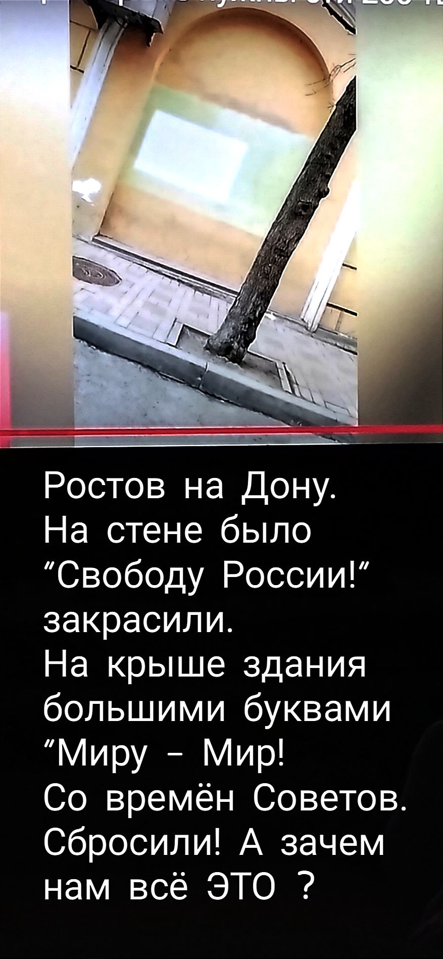 Ростов на Дону На стене было Свободу России закрасили На крыше здания большими буквами Миру Мир Со времён Советов Сбросипи А зачем нам всё ЭТО