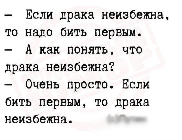 Если драка неизбежна то надо бить первым А как понять что драка неизбежна Очень просто Если бить первым то драка неизбежна фППин