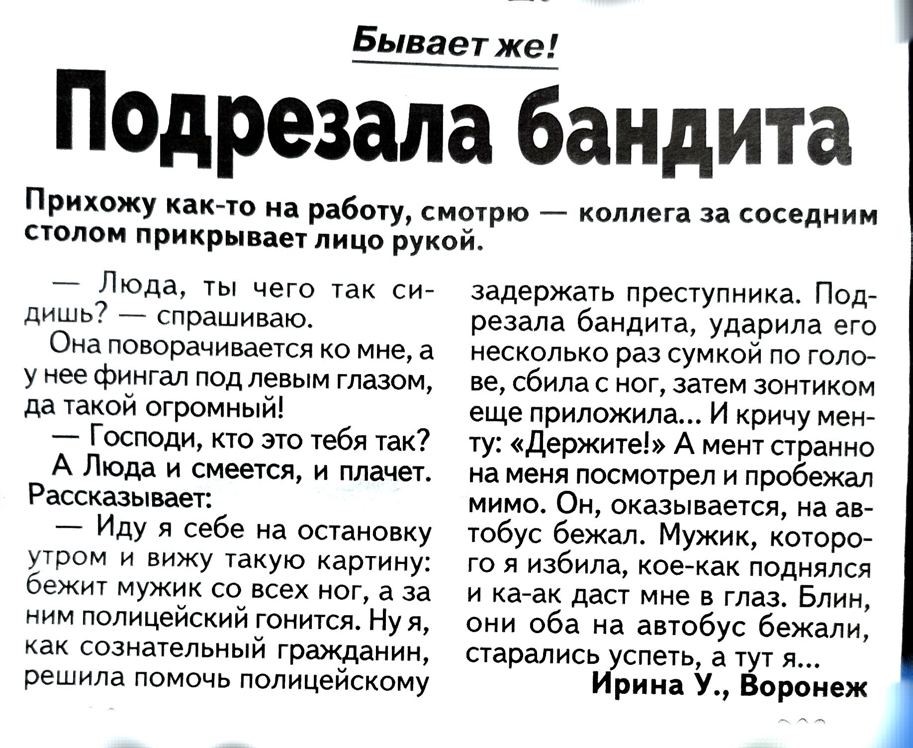 Бывает же Подрезала бандита Прихожу какао на работу смотрю _ коллег и соседним полом прикрыв лицо рукой Люда Ты чего твк сИт дишгд спрашиваю ока поворачивается комко а у нее фингал под Левым глазом дд такой огромный Гошоди кто это тфя так А Люда и стевия Плачет Рассказывает _ Иду веба ка осгаипвку утром вижу узкую картину Бежиу мужик со всех ног 3 за им полицейский тниУся Нуя как сознательный граж