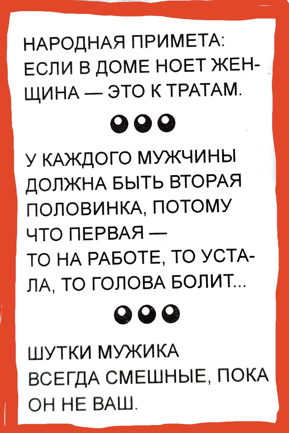 НАРОДНАЯ ПРИМЕТА ЕСЛИ В ДОМЕ НОЕТ ЖЕН ЩИНА ЭТО К ТРАТАМ 000 У КАЖДОГО МУЖЧИНЫ ДОЛЖНА БЫТЬ ВТОРАЯ ПОЛОВИНКА ПОТОМУ ЧТО ПЕРВАЯ ТО НА РАБОТЕ ТО УСТА ПА ТО ГОЛОВА БОПИТ 000 ШУТКИ МУЖИКА ВСЕГДА СМЕШНЫЕ ПОКА ОН НЕ ВАШ