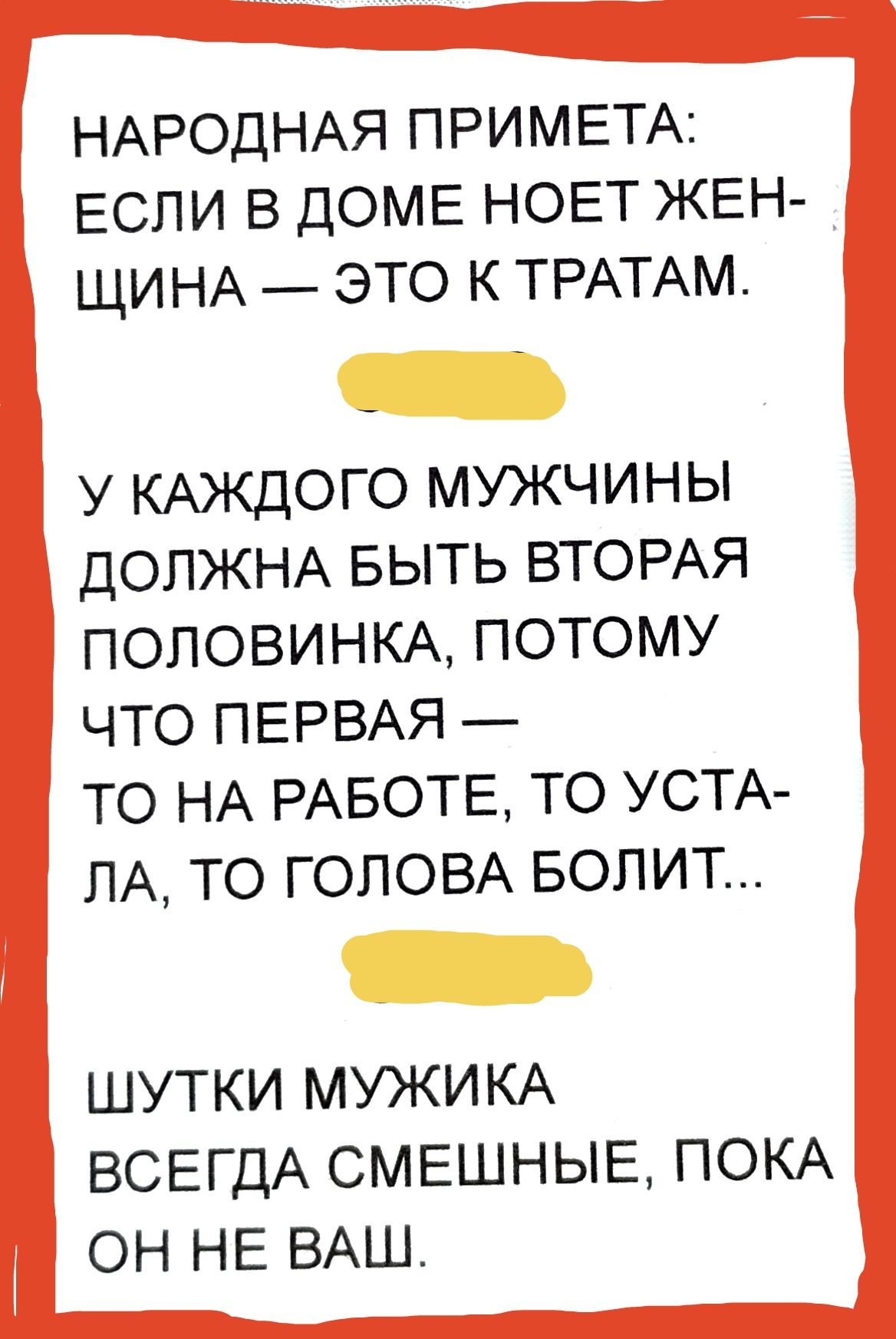 НАРОДНАЯ ПРИМЕТА ЕСЛИ В ДОМЕ НОЕТ ЖЕН ЩИНА ЭТО К ТРАТАМ У КАЖДОГО МУЖЧИНЫ ДОЛЖНА БЫТЬ ВТОРАЯ ПОЛОВИНКА ПОТОМУ ЧТО ПЕРВАЯ ТО НА РАБОТЕ ТО УСТА ЛА ТО ГОЛОВА БОПИТ ШУТКИ МУЖИКА ВСЕГДА СМЕШНЫЕ ПОКА ОН НЕ ВАШ