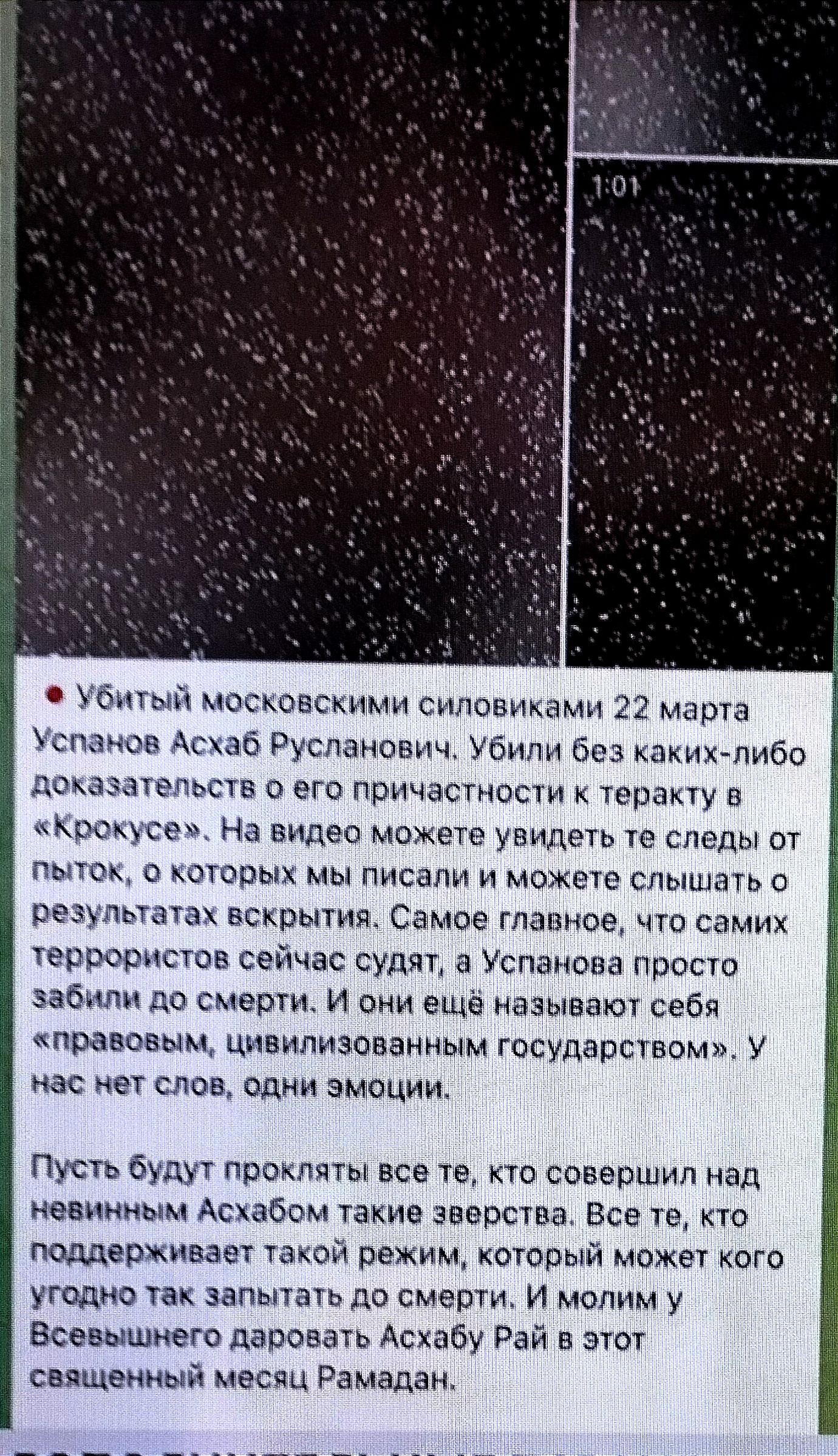 Убитый московскими синовиками 22 марта панов Аше Русланович Убипи без какихЛибо доказательств 0 его причастие теракту в Кремер На видео можете увидеть то следы от пыток о которых мы писали и может слышать о результатах вскрытия Самое главное что самих терооаистпв сейчас судят а Успанова просто забдпп до смерти И они ещё называют себя правовым цивилизованным государством У нас нет спвв одни эмоции 
