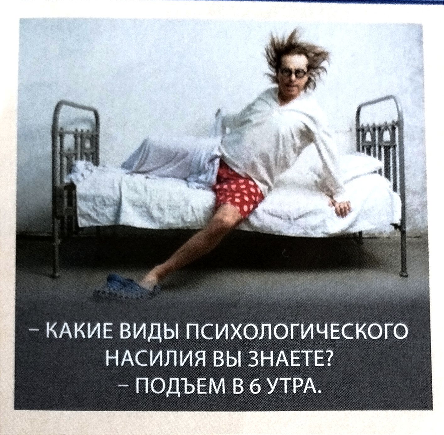 КАКИЕ ВИДЫ ПСИХОЛОГИЧЕСКОГО НАСИЛИЯ ВЫ ЗНАЕТЕ ПОДЪЁМ В 6 УТРА