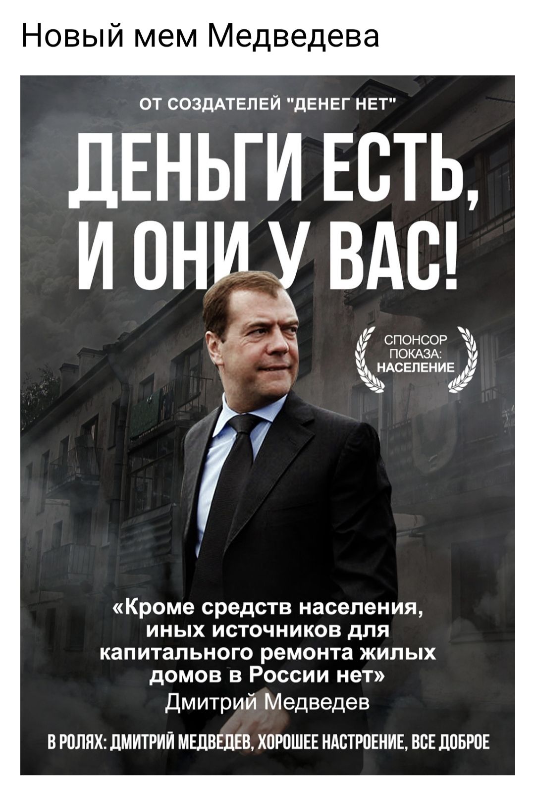 Новый мем Медведева от созштвпви дЕНЕГ нет ЛЕНЬГИ ЕСТЬ И ВНШ ВАС спонсор минчанин Кроме средств населения иных источников для капитального ремонта жилых домов в России нет Дмитрий Медведев В РПЛИХ ПМИТРИИ МЕДВЕДЕВ ХПРПШЕЕ НдБППЕМИЕ ВВЕ ЛПБРПЕ