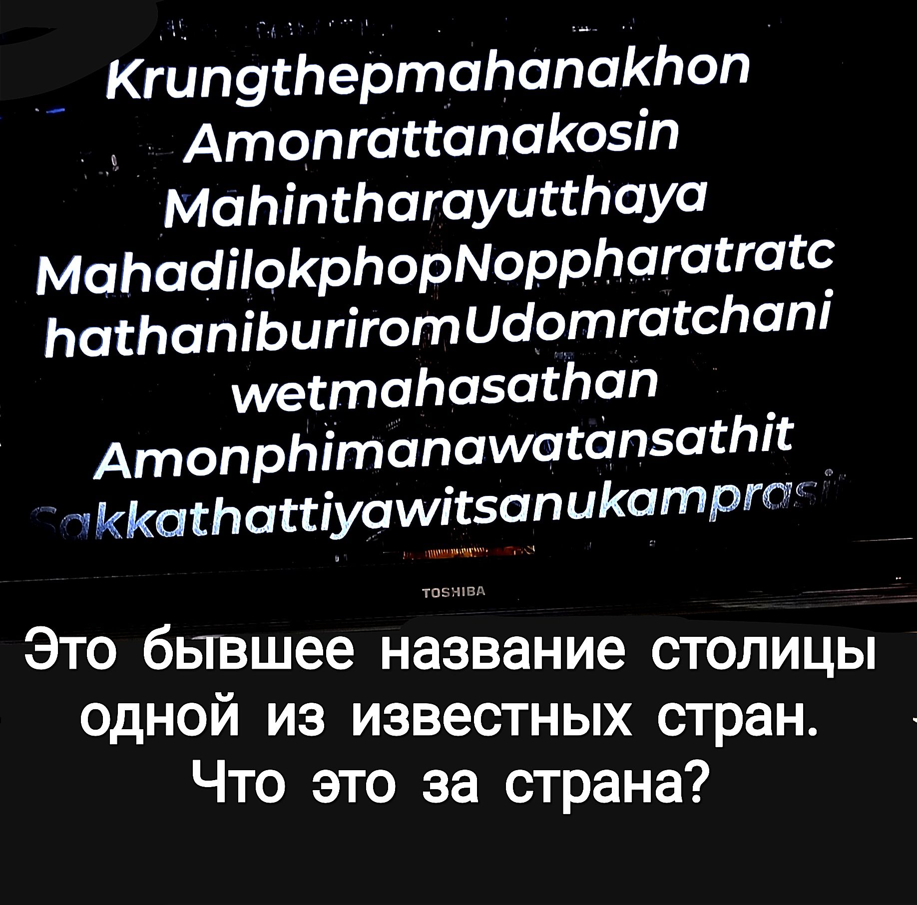 Кгипугпертапабакпоп АтопгассапаКозіп МаЬіпспагауиггЬауа МаЬасііЮКрЬорМоррпагасгагс ЬатапіЬигіготиаотгагсЬапі шестапазатап Атопрпітапашасопзагтг чККасЬаиіуашігзапиКатрт Это бывшее название столицы одном из известных стран Что это за страна