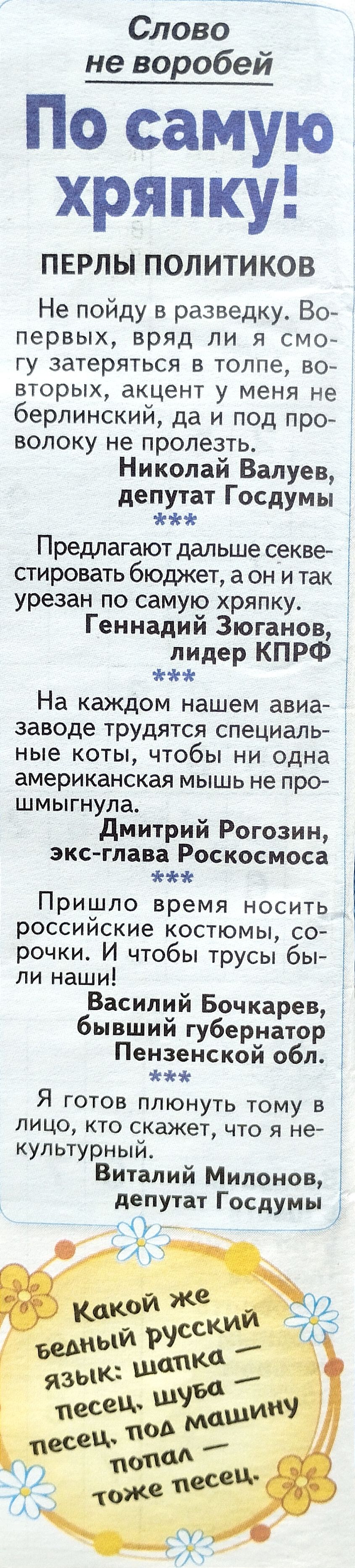 Слово не воробей По самую хряпку ПЕРЛЫ ПОЛИТИКОВ Не пойду в разведку Во первых вряд ли я смо гу затеряться в толпе во вторых акцент у меня не берлинский да и под про волоку не пролезть Николай Валуев Ё депутат Госдумы Предлагаютдальшесекве стировать бюджет а он и так урезан по самую хряпку Геннадий Зюганов і лидер КПРФ На каждом нашем авиа заводе трудятся специапь ные коты чтобы ни одна американск