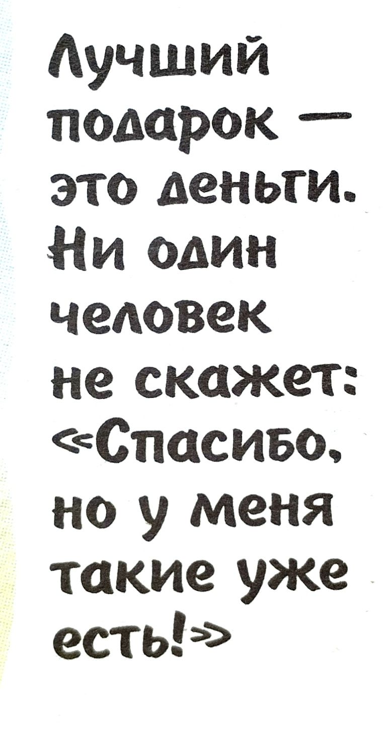 Аучший подарок это деньги Ни один человек не скажет Спасиво но у меня такие уже есть