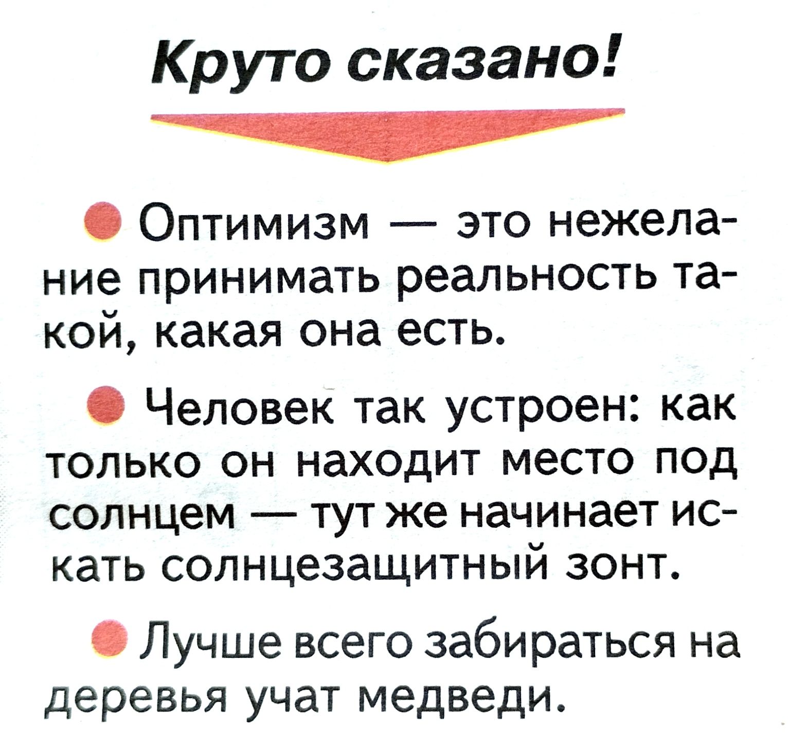 Круто сказано Оптимизм это нежела ние принимать реальность та кой какая она есть 0 Человек так устроен как только он находит место под солнцем тут же начинает ис кать солнцезащитный зонт Лучше всего забираться на деревья учат медведи