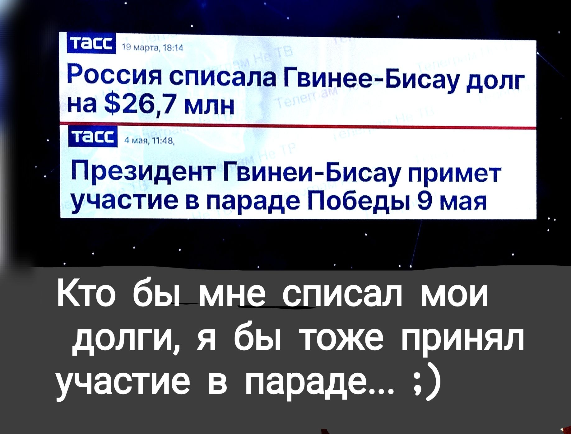 тап Россия списала ГвинееБисау долг на 26 7 млн та Президент Гвинеи Бисау примет участие в параде Победы 9 мая Кто бы мне списал мои долги я бы тоже принял участие в параде