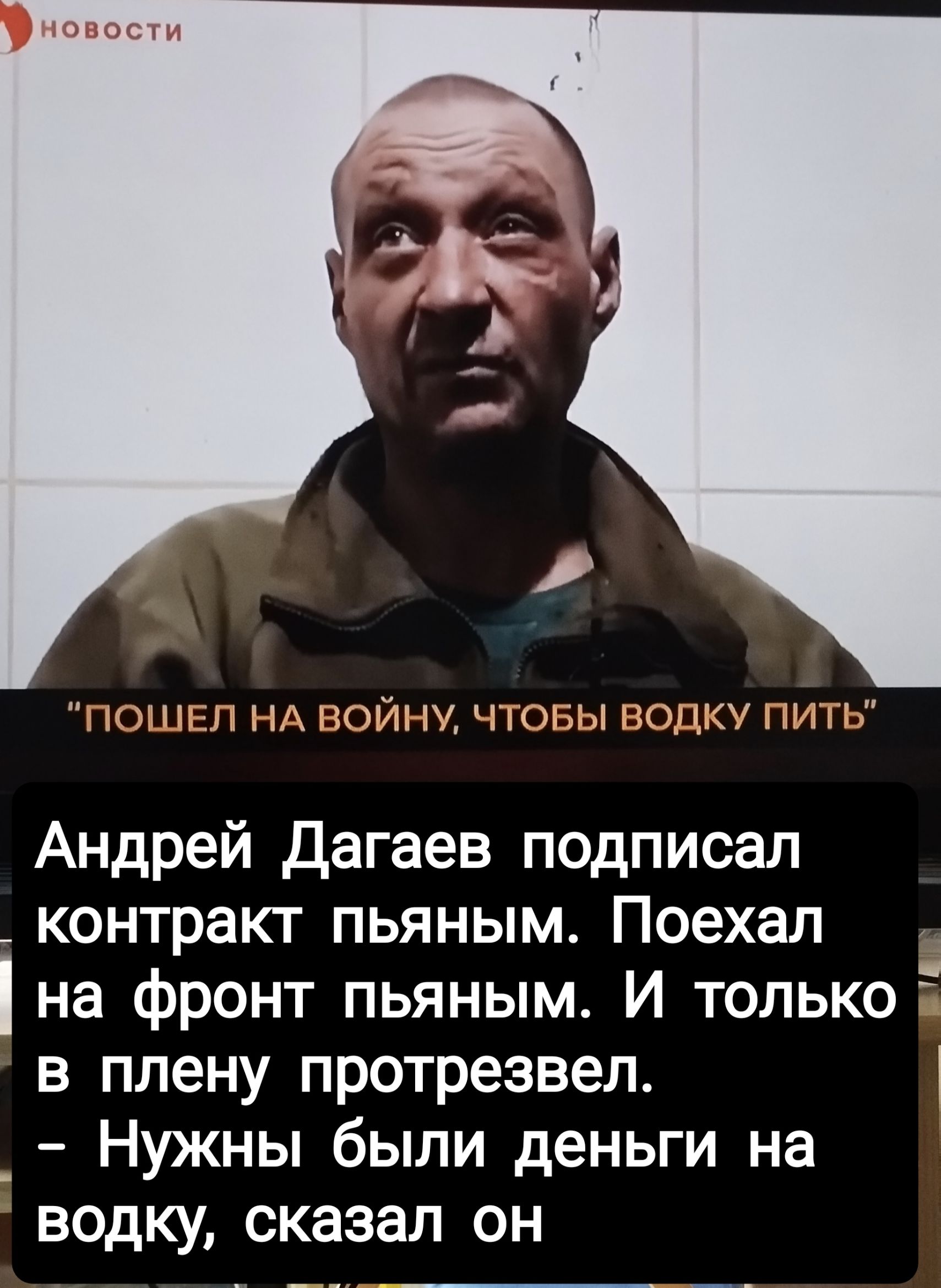 КН_Г НА ВОЙНУ ПОБЫ ВОДКУ ПИ Ь Андрей Дагаев подписал _ контракт пьяным Поехал на фронт пьяным И только в плену протрезвел _ Нужны были деньги на водку сказал он