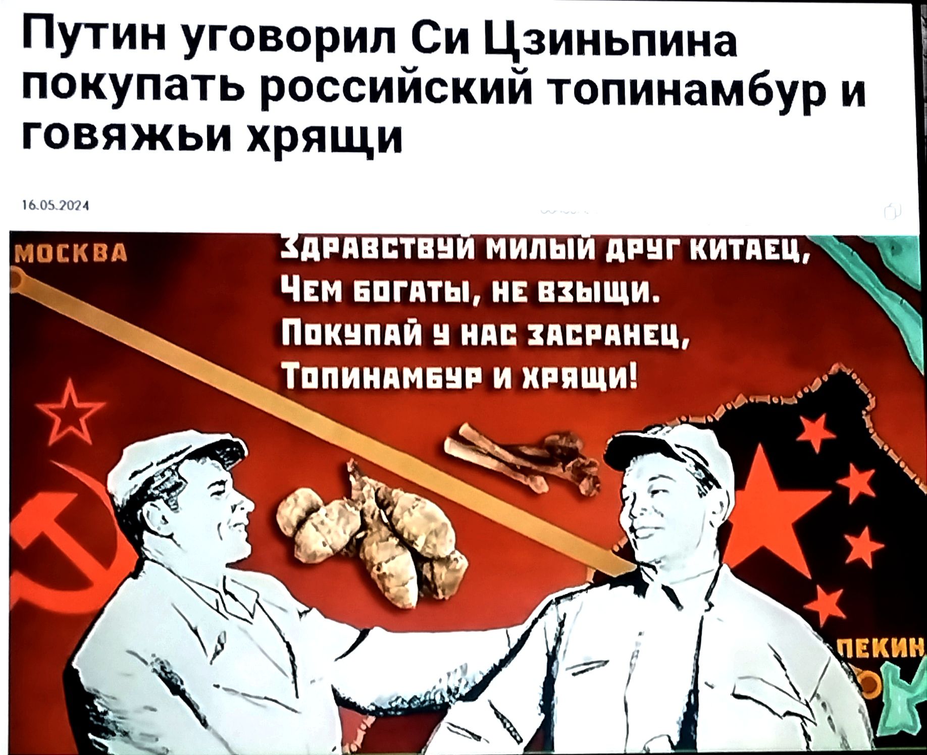 Путин уговорил Си Цзиньпииа покупать российский топинамбур и говяжьи хрящи привитии милы пинг кипш Чим впгиты и пыши Ппкцппи им индии ттиійвіп иТ ТЩ