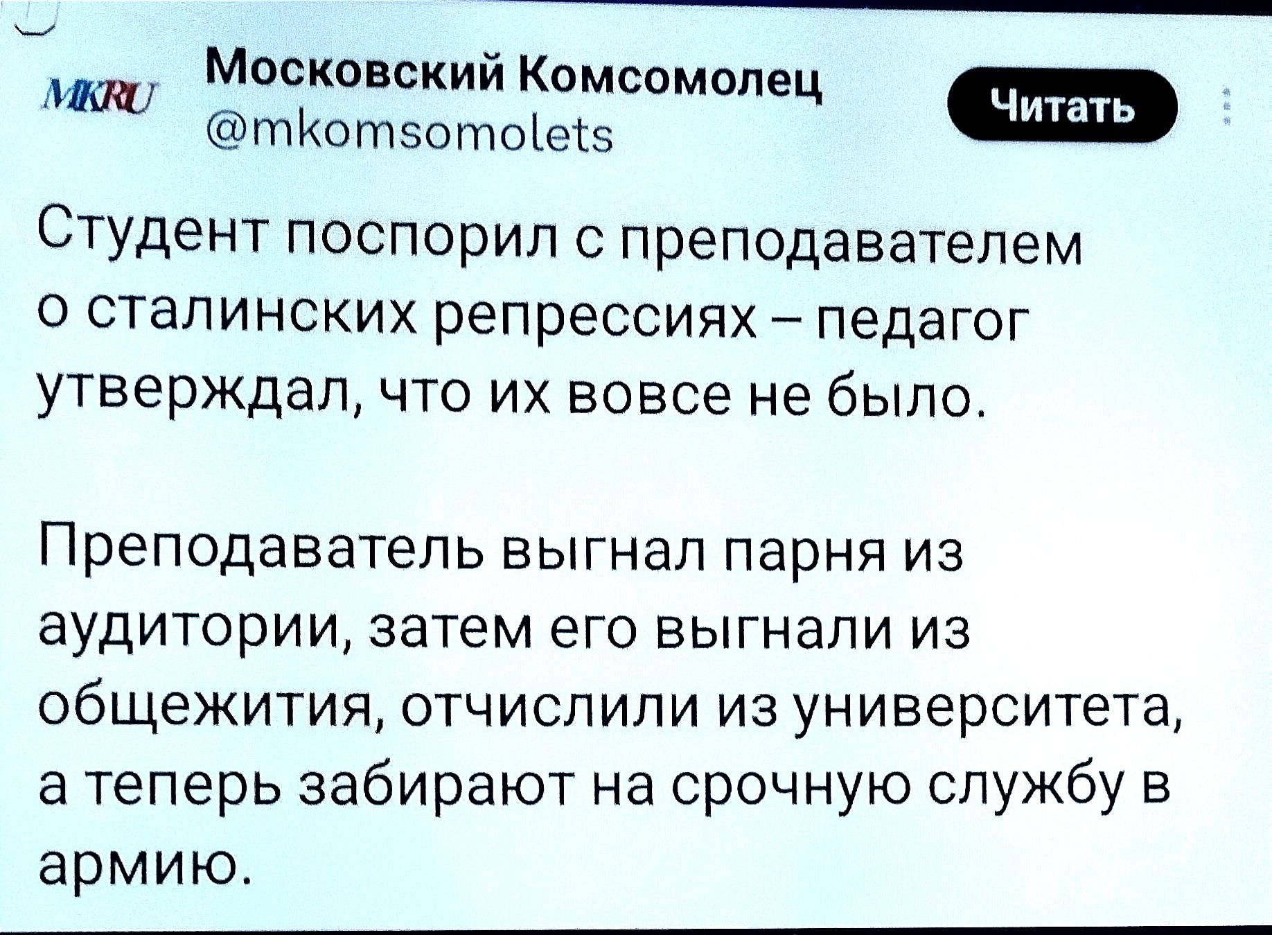 Московский Комсомолец ке СТУДЕНТ ПОСПОРИП С преподавателем сталинских репрессиях педагог утверждал что их вовсе не было Преподаватель выгнал парня из аудитории затем его выгнали из общежития отчислили из университета а теперь забирают на срочную службу в армию