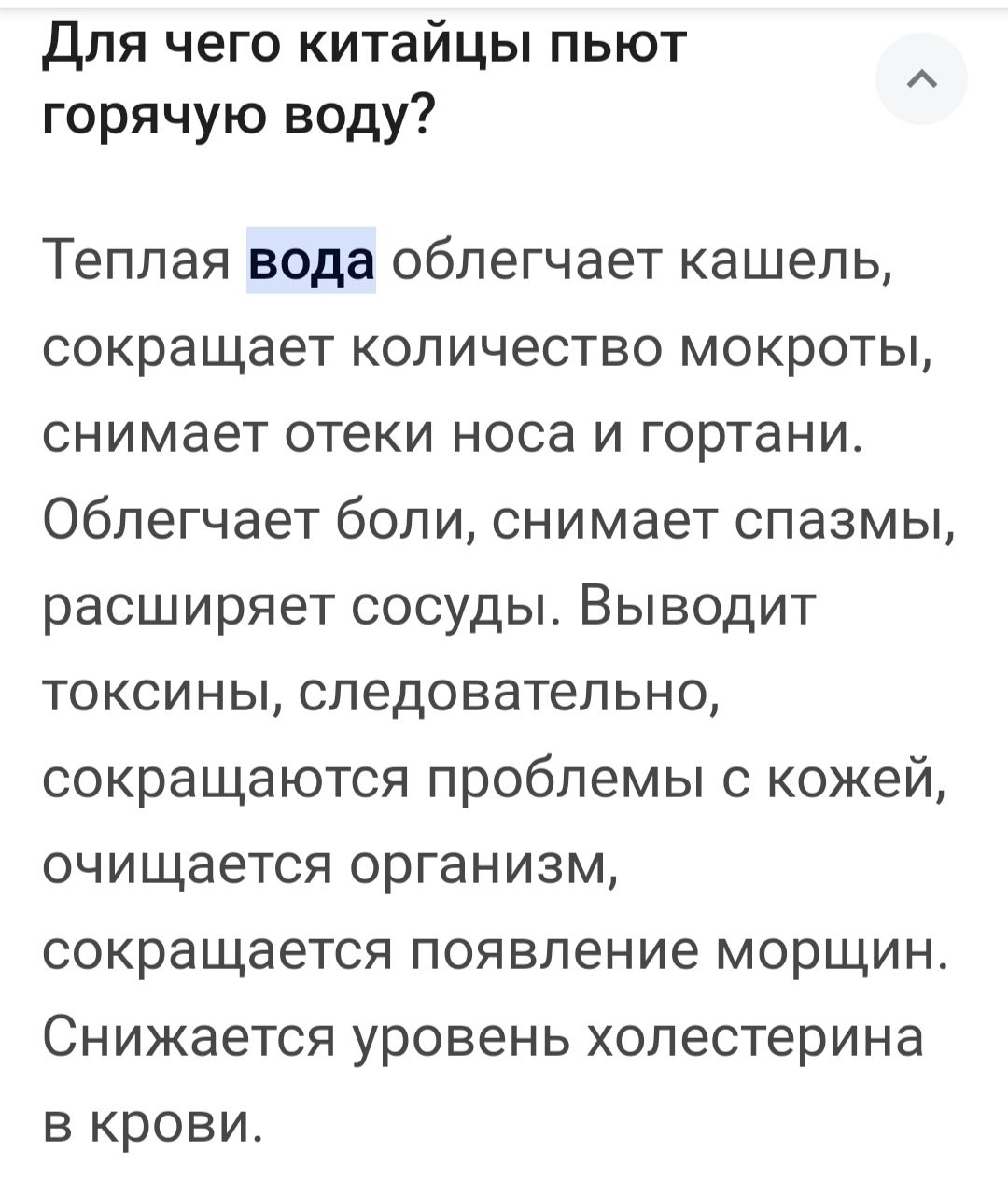 Для чего китайцы пьют горячую воду Теплая вода облегчает кашель сокращает количество мокроты СНИМаЕТ отеки носа И ГОРТаНИ Облегчает боли снимает спазмы расширяет сосуды Выводит токсины следовательно сокращаются проблемы с кожей очищается организм сокращается появление морщин Снижается уровень холестерина в крови