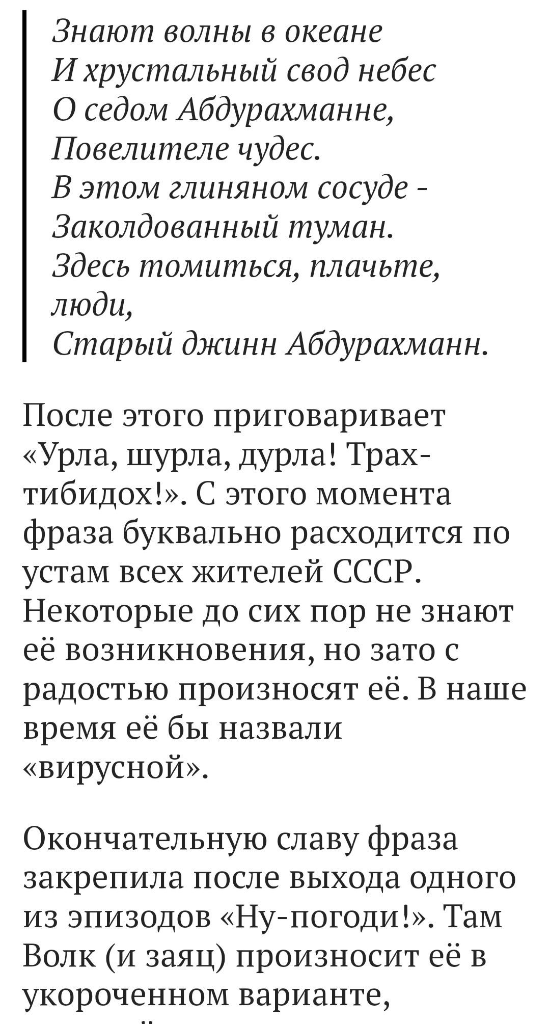 Знают волны в океане И хрустальный свод небес О седом Абдурахманне Повелителе чудес В этом глиняном сосуде _ Заколдованный туман Здесь томиться плачьте люди Старый джинн Абдурахманн После этого приговаривает Урда шурла дурла Трах тибидох С этого момента фраза буквально расходится по устам всех жителей СССР Некоторые до сих пор не знают её возникновения но зато с радостью произносят её В наше время