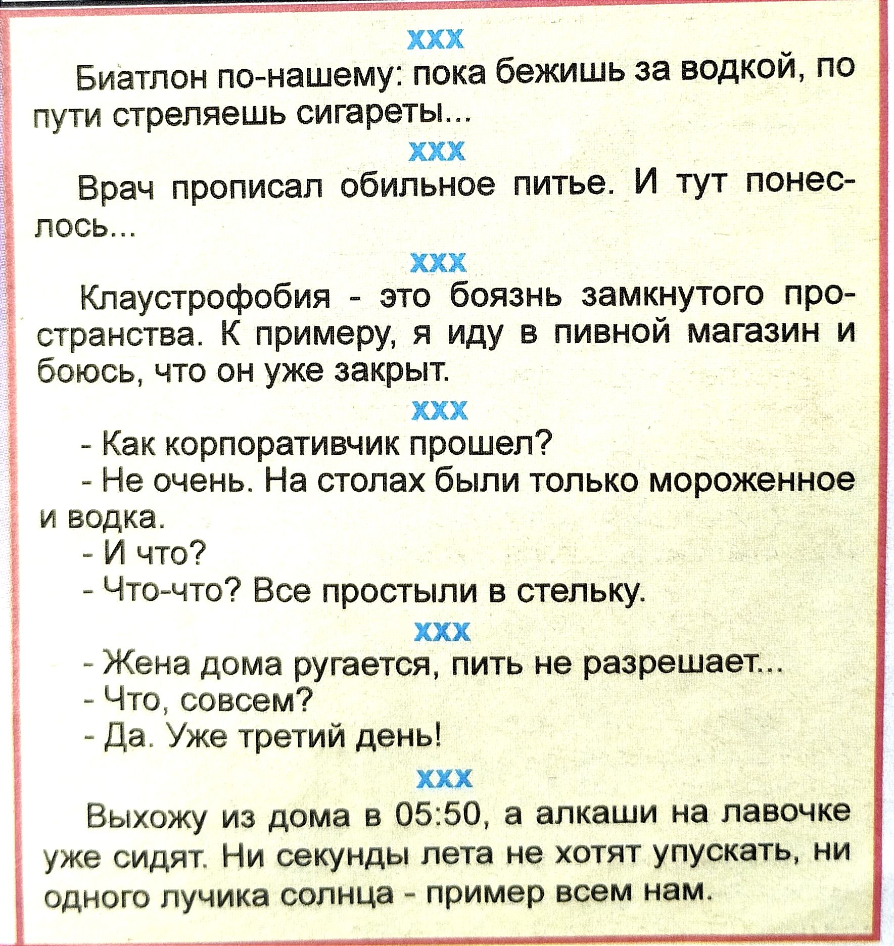 хх Биатлон пшнашему пока бежишь за водкой по пути стреляешь сигарет _ их Врач прописал обильное питье И тут понесг лось ххх Клаустрофобия это боязнь замкнутого пр0 странства К примеру я иду в пивной магазин и боюсь что он уже закрыт их Как корппративчик прошел Не очень На стопах быпи только мороженное и водка _ И чта Что что Все прпстыпи в стельку ххх _ Жена дома ищется пить не разрешен ЧТЭ совсем