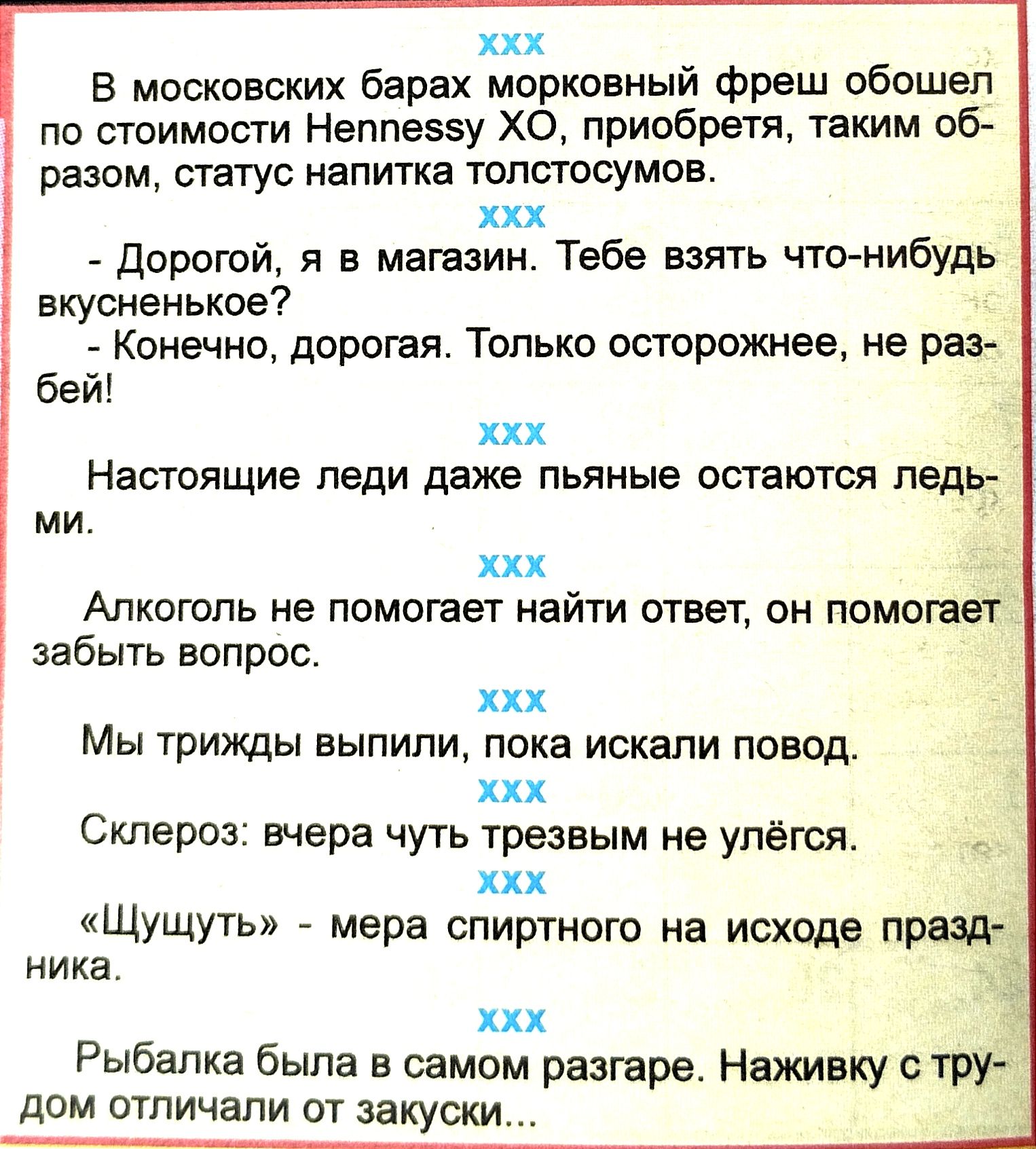 их В московских барах морковный фреш обошел по стоимости Неппеэзу ХО приобретя таким об разом статус напитка толстосумов ххх Дорогой я в магазин Тебе взять чтонибудь вкусненькое Конечно дорогая Только осторожнее не раэ беи ххх Настоящие леди даже пьяные остаются ледвт ми ххх Алкоголь не помогает найти ответ он помошы забыть вопрос хх Мы трижды выпили лока искали повод ххх Склероз вмера чуть трезвы