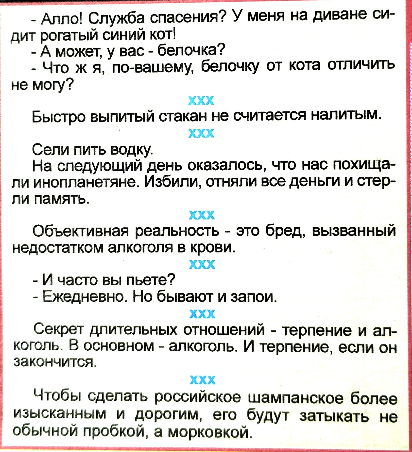 Алло Служба спасения У меня на диване си дит рогатый синий кт Ампжет у вас Белочка Что ж я по вашему бепочку сгт кота отличить не магу ххх Быстро выпитьтй стакан не считается налигым ххх Сели пить водку На следующий день оказали что нас похище пи инопланетяне Избили отняли все деньги и стер ли память ххх Объект мая реальность ст бред вызванный недостатком алкоголя в крови ххх И часто вы пьете Ежед