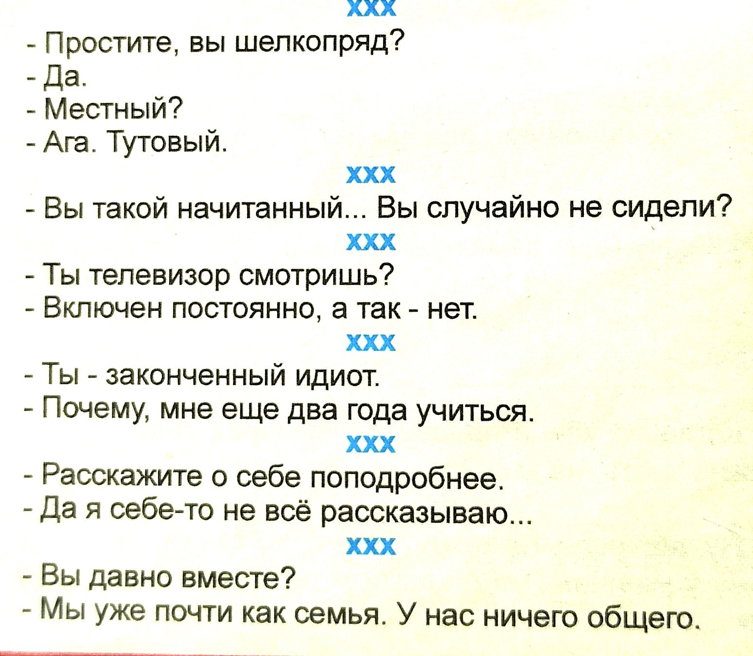 ххх Простите вы шепкопряд да Местный Ага Тутовый ххх Вы такой начитанный Вы случайно не сидели хп Ты телевизор смотришь Включен постоянно в так нет их Ты законченный идиот Почему мне еще два года учиться их Расскажите о себе поподробнее _ да я себе тс не всё рассказываю ххх Вы давно вместе Мы уже почти как семья У нас ничего общего