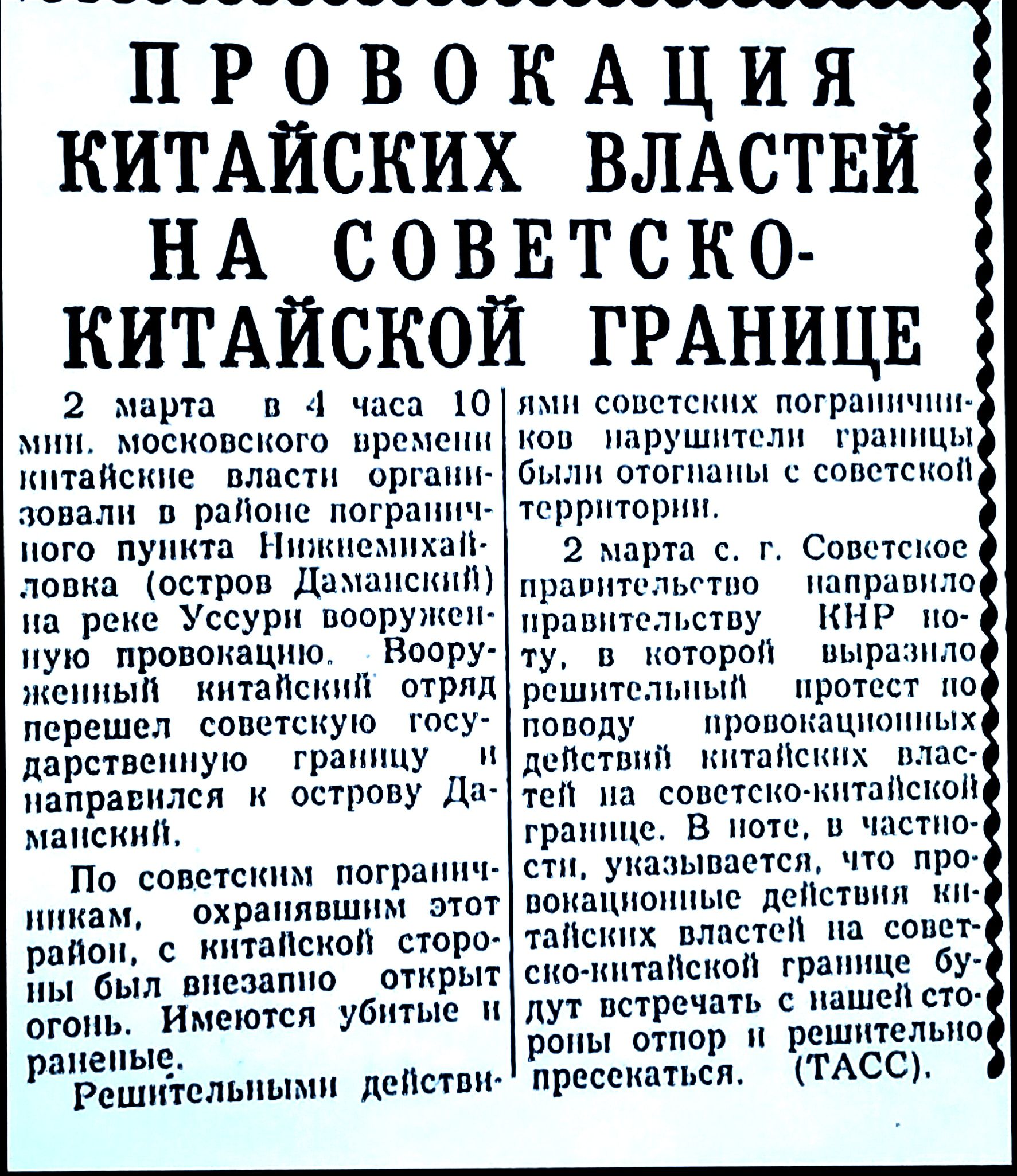 ВЪОВОКАЦИ КИТАЙСКИХ ВЛАСТЕЙ Н А С О В Е Т С К 0 КИТАЙСКОЙ ГРАНИЦЕ 2 марта в ч ш мпп носиовсногв препоны шпинские плпсш оргпіш попали п рпппнв погршшш пого пупитд Ншшюмпхап топка остров Лиманск на в Уссури вворуншн ную провокацию Бодру нц ннып кптппскпп птрпд перешел сопшскую госу дарственную грвннну направился к острову лв мянсинш По пветснпм погрвнн в нннвм охраплпшпм этот рвппн с интапснвн сторв