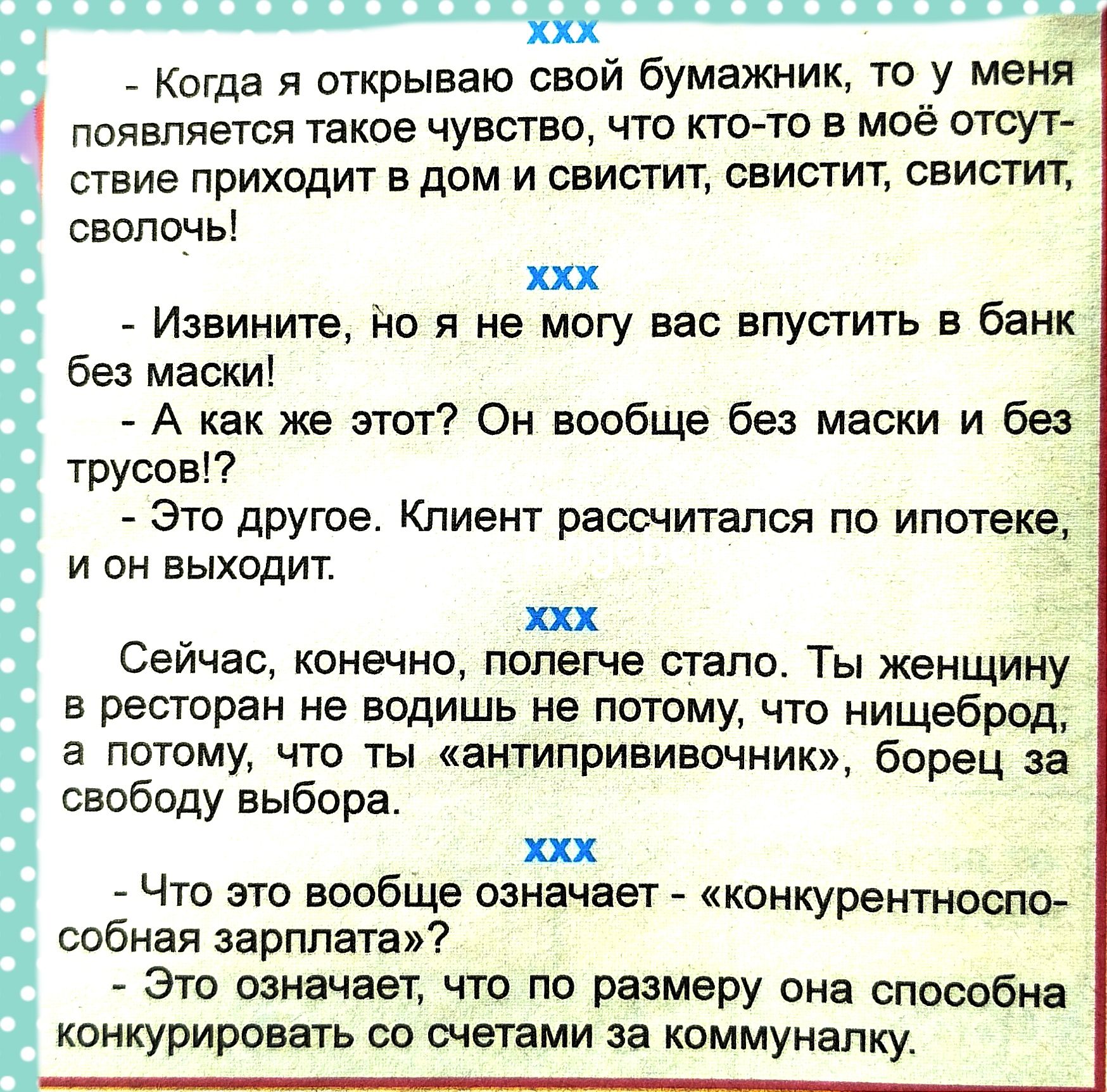 г еще я открываю свой бумажник то у меня появляется таков чувств что кто то в моё отсут ствие приходит в дом и свистит свистит свистит сволочь ххх Извините йо я не могу вес впустить в банк без маски А как же этот Он вообще без маски и без труппы это другое Кпиент расшитапся по ипотеке и он выходит ххх Сейчас конечно полегче степь Ты женщину в ресторан не водишь не потому что нищеброд а потому что 