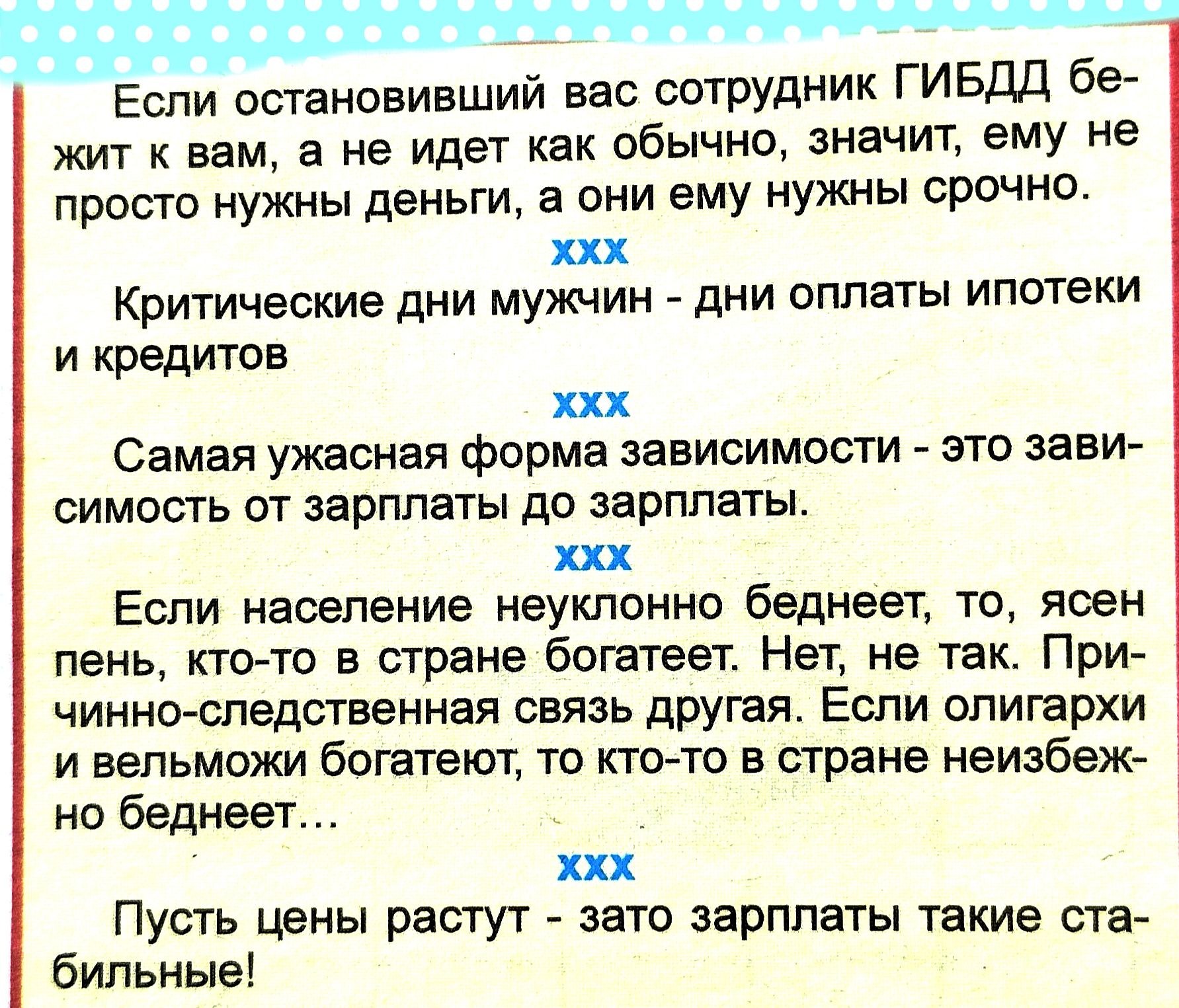 Если остановивший вас сотрудник ГИБДД бе жит вам а не идет как обычно знвчит ему не просто нужны деньги а они ему нужны срочно ххх Критические дни мужчин дни оплаты ипотеки и кредитов хп Самая ужасная форма зависимости это зави оимость от зарплаты до зарплаты Еспи население неуклонно беднеет то ясен пень ктото в стране богатеет Нет не так При чинно следственная связь другая Если опишрхи и вельможи