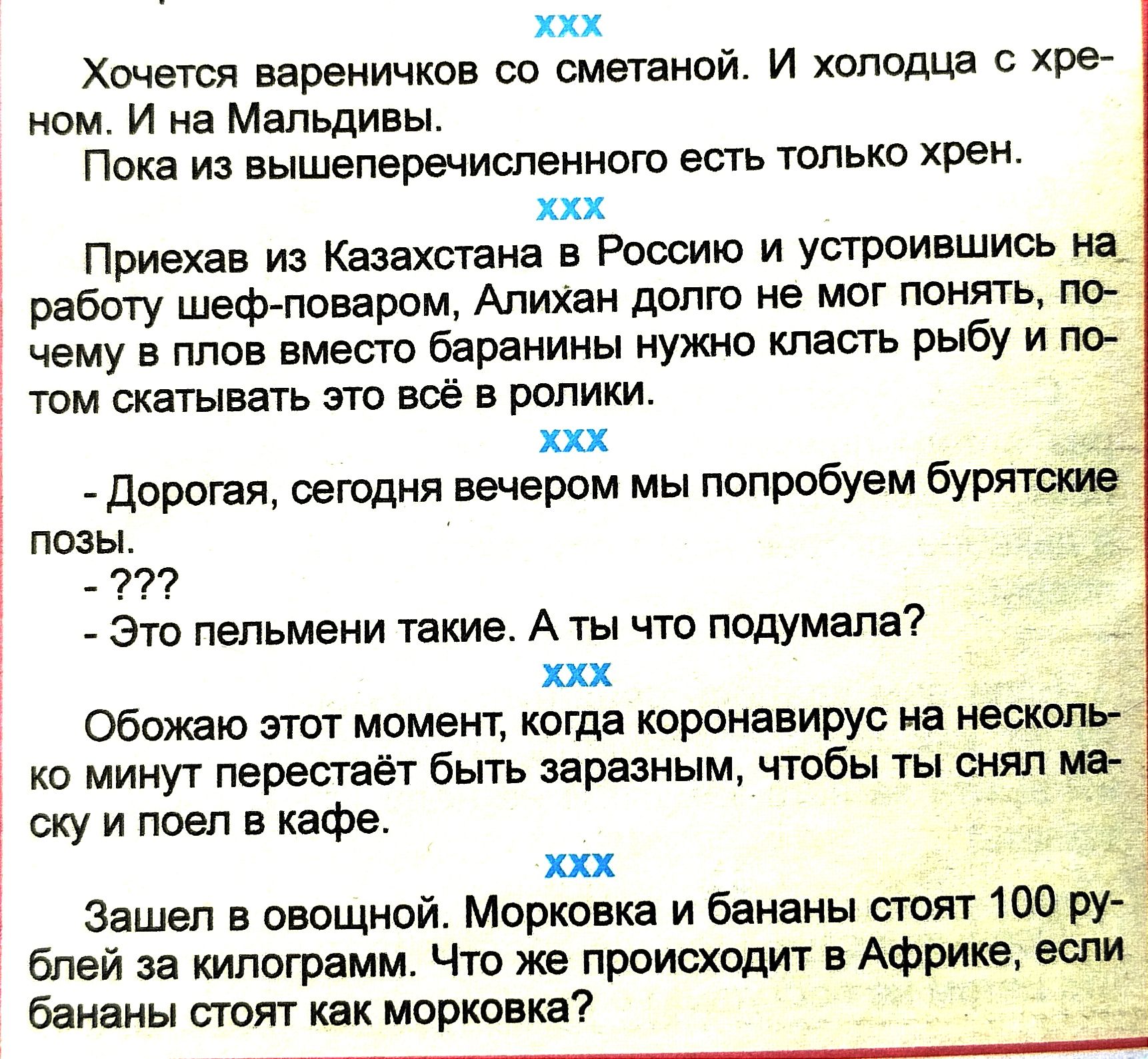 ххх Хочется вареиичков со сметаной И колодца хре ном И на Мальдивы Покз и вышеперечиспеииого есть юпько хрен ххх Приехав из Казахстана в Россию и упроившись не работу шеф поваром Алихан долго не мог понять по чему в плов вмест баранины нужно кпесгь рыбу и по том скатывать это всё в ролики ххх дорогая сегодня вечером мы попробуем позы Это пельмени такие А ты что подумала ххх Обажаю этот момент кагд