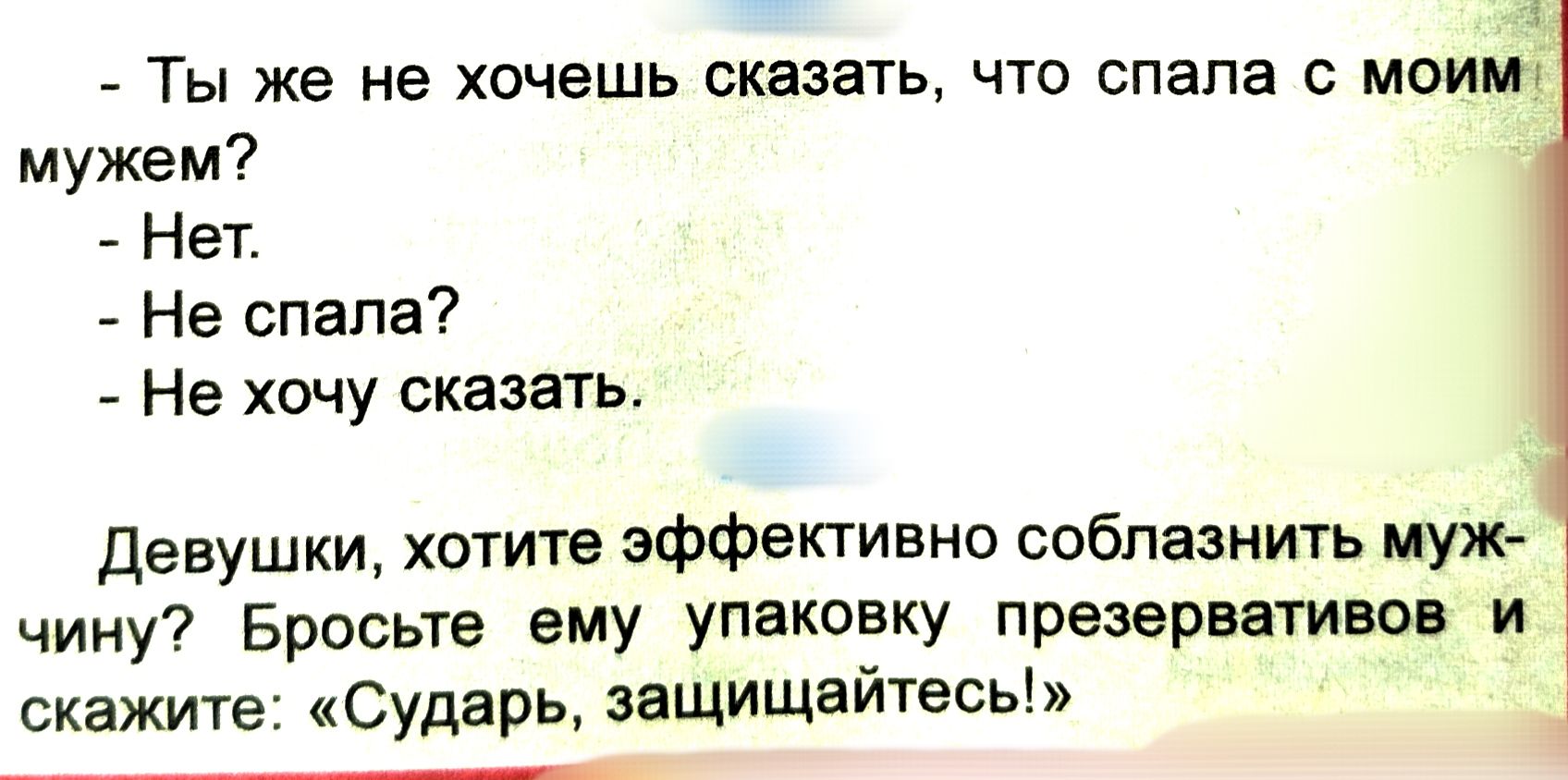 Ты же не хочешь сказать что спала с моим мужем Нет Не спала Не хочу сказать Девушки хотите эффективно соблазнить муж чину Бросьте эму упаковку презерватив и скажите Сударь защищейтесь