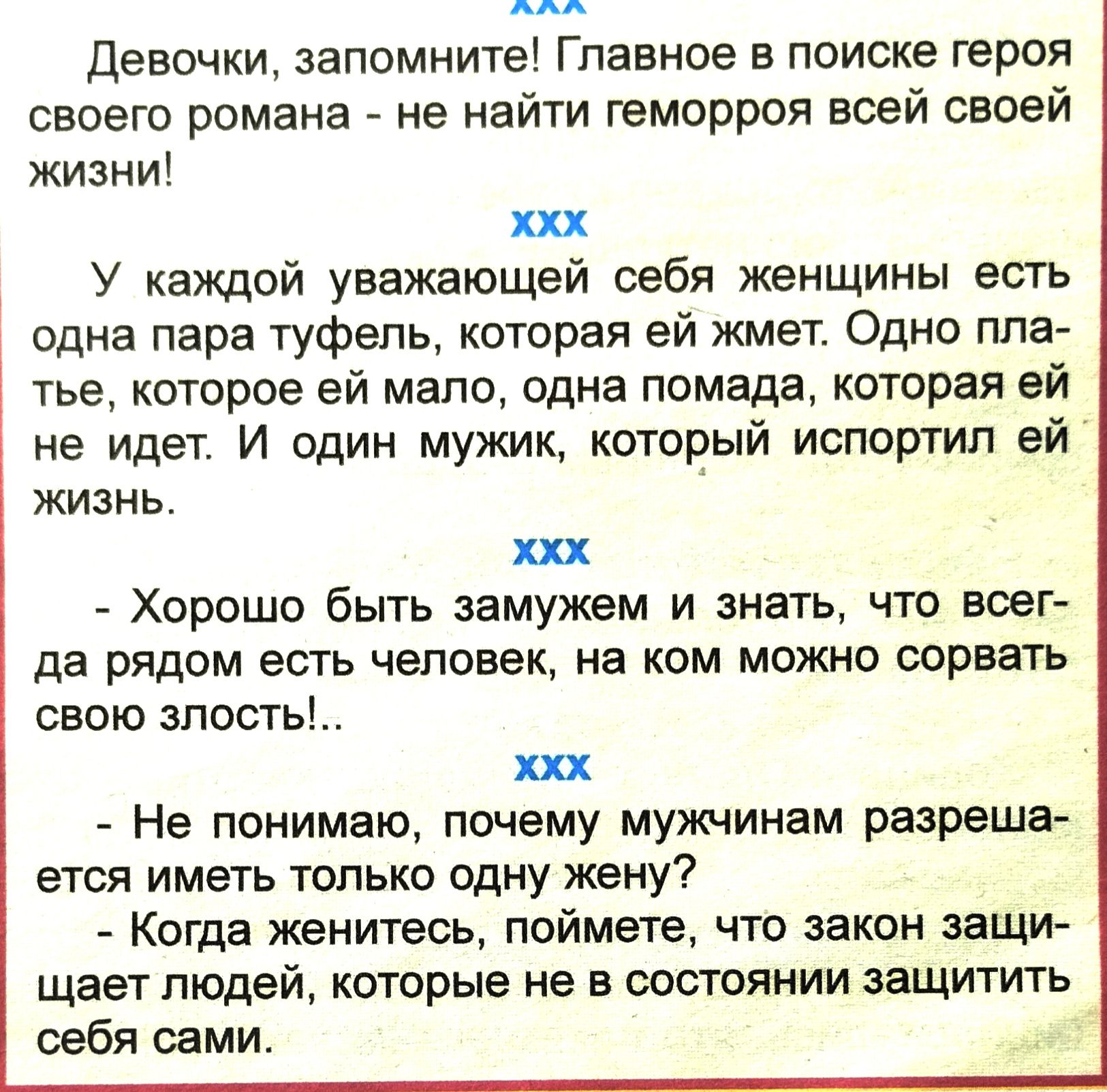 девочки запомните Главное в поиске героя своего романа не найти геморроя всей своей кизниі ххх У каждой уважающеи себя женщины есть одна пара туфель которая ей кмет Одно пла тье которое ей маша одна помада которая ей не идет И один мужик который испортил ей жизнь ххх Хорошо быть замужем и знать что воег да рядом есть человек на ком можно порвать свою зпость_ ххх Не понимаю почему мужчинам разреша 