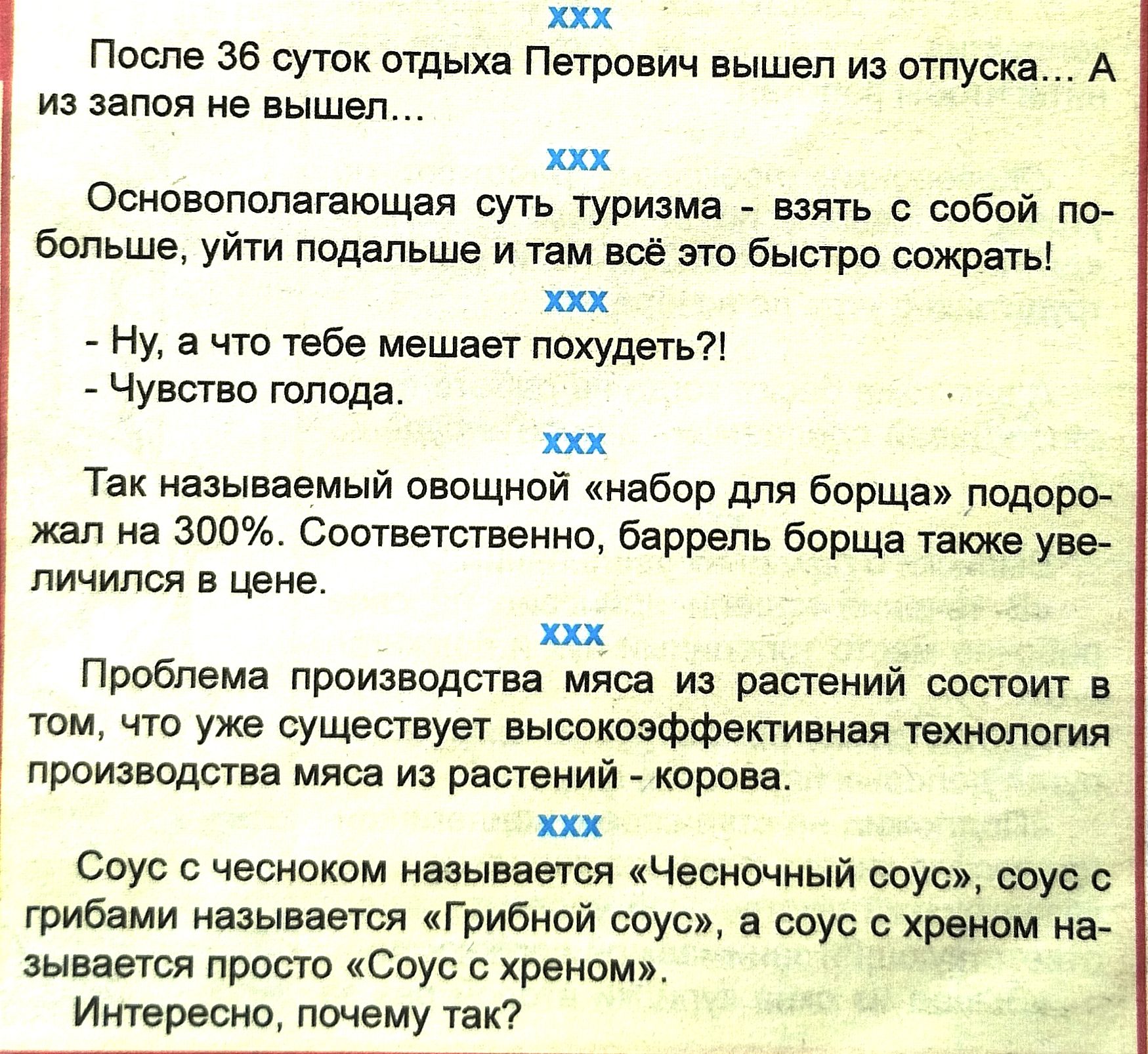 После зе суток отдыхе Петрович вышел из отпуска А из валов не вышел Основопопапющая су1ь туризма _ взять с собой по больше уйти подальше и там все шп выс гро сожрет ш Ну а что тебе мешает похудемп ЧУЕПЕО шпица Так называемый овощной набор для Борщи подоро жал не 300 Соитнетственно баррель борща также уве личился в цене Проблема производства мяса из растений состоит в том что уже существует высокоэ