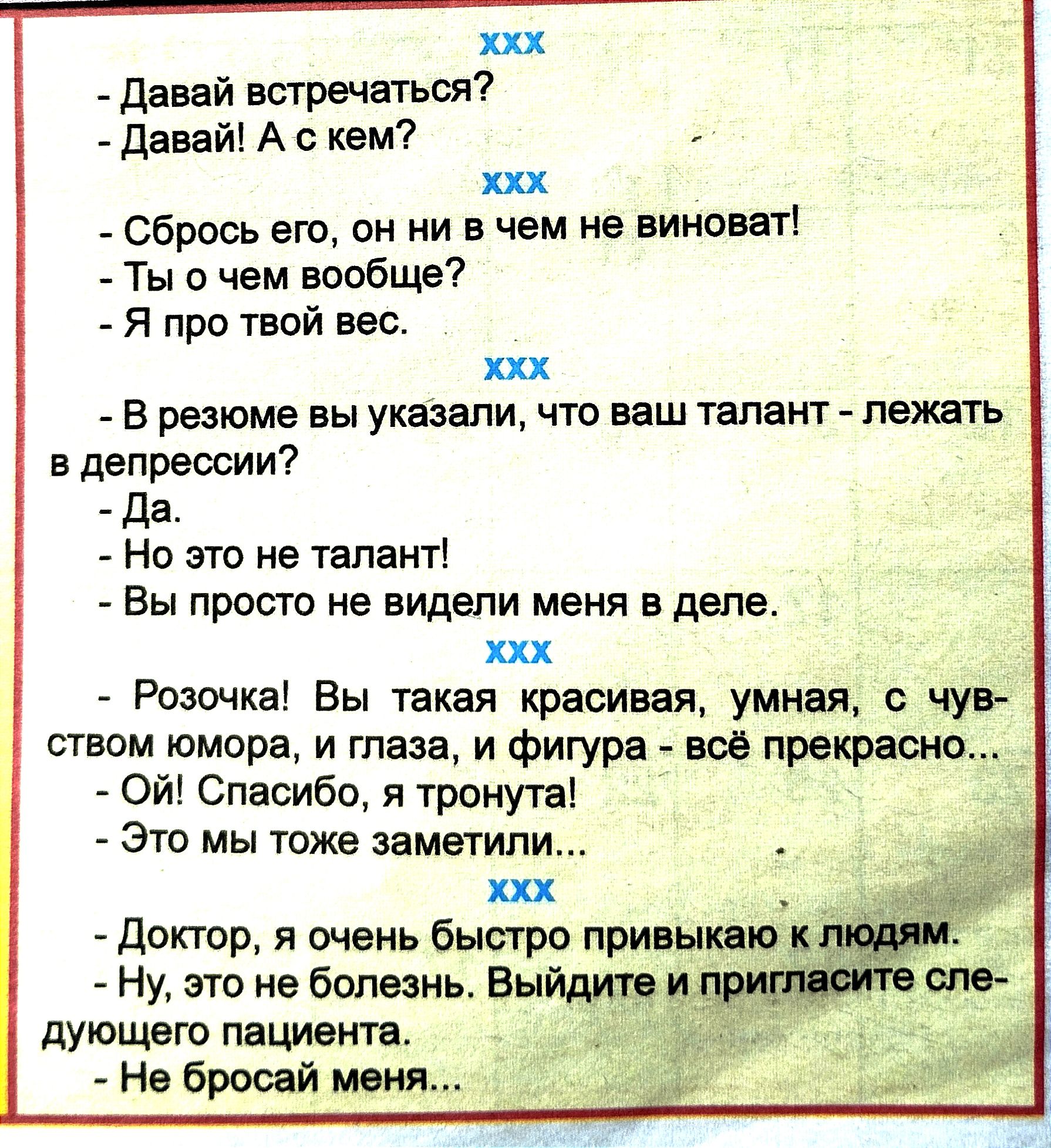 ххх давай встречаться давай А с кем ххх Сбрось его он ни в чем не виноват Ты В чем вопбще Я про твой вес в резюме вы указали что ваш талант лежать в депрессии да Но это не талант Вы просто не видели меня в деле их Розочка Вы такая красивая умная ЧУВ ством юмора и глаза и фигура всё прекрасно _ Ой Спасибо я тронутаі Это мы таже заметили доктор я очень быстро привыкшч Ну это на болезнь Выйдищ дующег