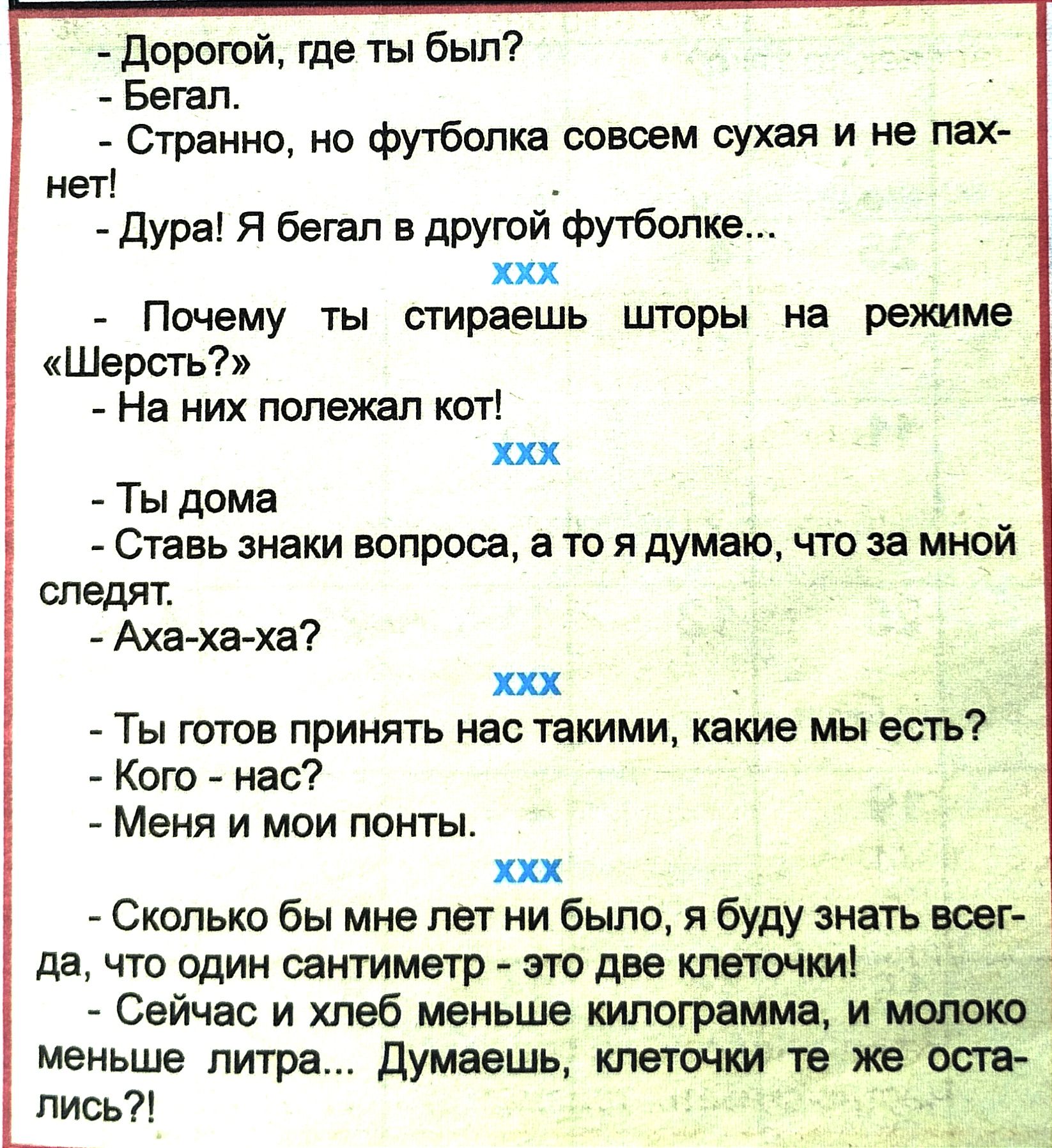 дорогой где ты был Бегап Странно но Футболка совсем сухая и не пах нет дура я бетп в другой футб_опке ххх Почему ты стираешь шторы на режиме Шерсть На них полежал кот ххх Ты дома Ставь знаки вопроса в то я думаю что за мной слвдт Аха ха хв ххх Ты готов принять на такими какие мы есть Кого нас МЕНЯ И МОИ ПОНТЫ Сколько бы мне пет ни было я буду знать воег дя что один сетиметр спо две клеточки Сейчас