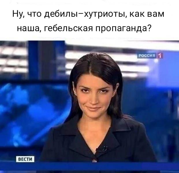 Ну что дебилыхутриоты как вам наша гебепьская пропаганда