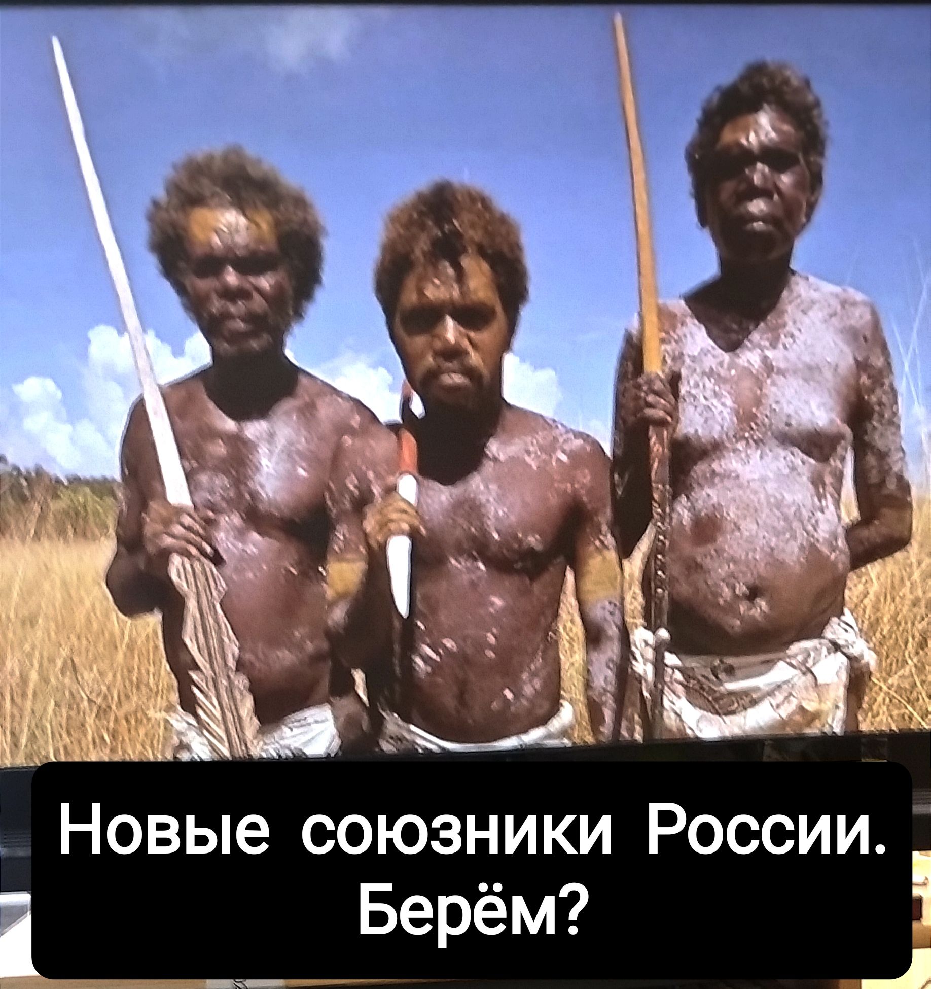 Новые союзники России Берём