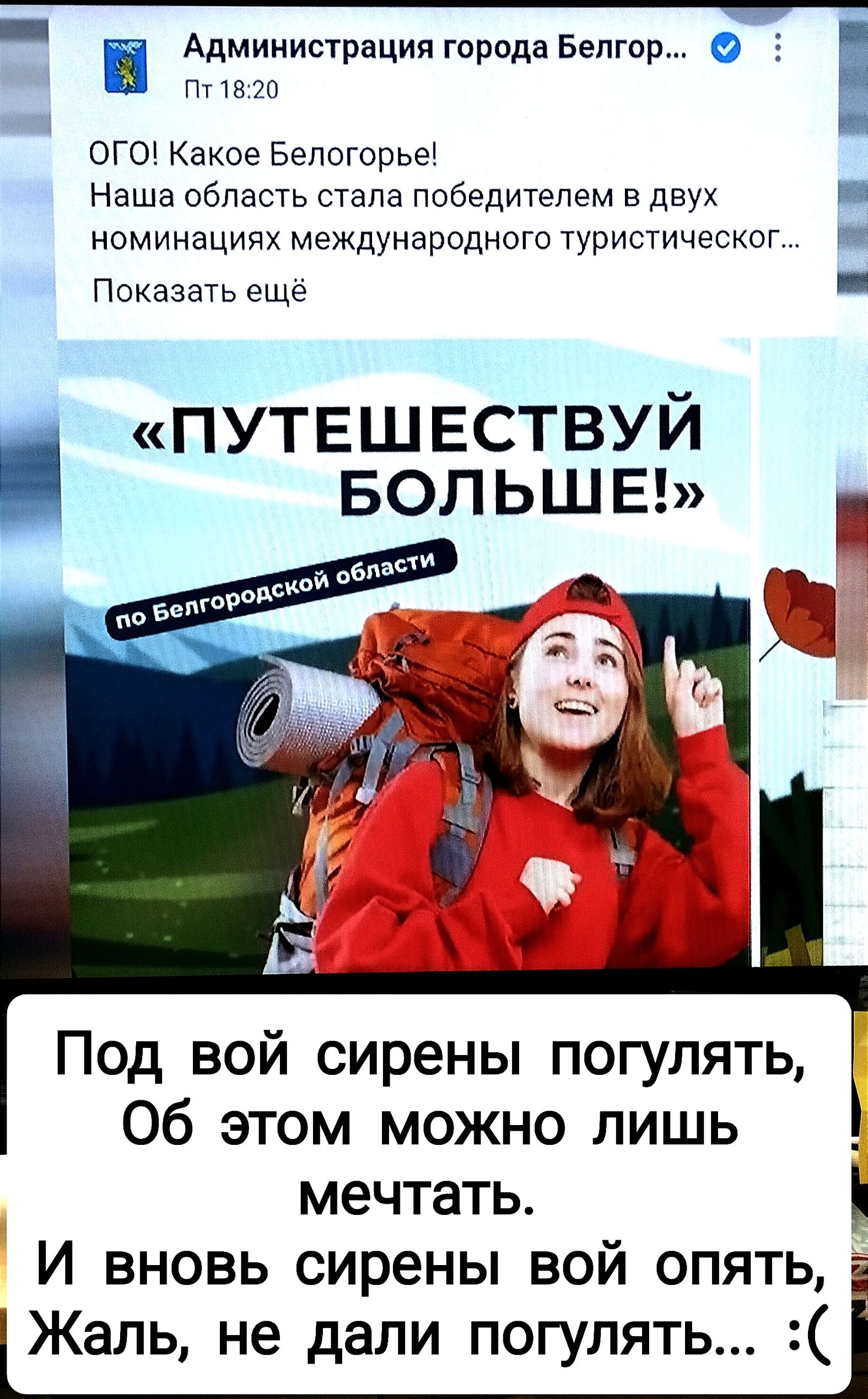 АдминистрациягородаБепгпр пино ОГО Какое Белогорье Наша область стала победителем в двух номинацинх международного туристическог _ Показать еще путешествуй БОЛЬШЕ Ы Под вой сирены погулять Об этом можно лишь _ мечтать И вновь сирены вой опять а Жаль не дали погулять і