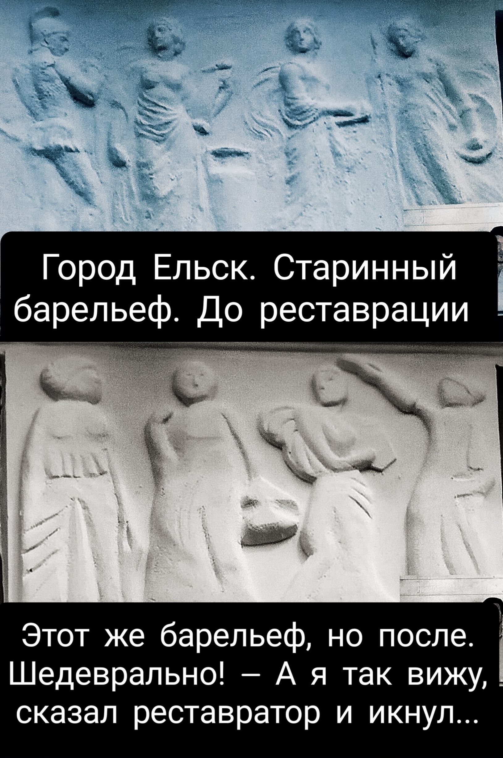 Город Ельск Старинный барельеф До реставрации Этот же барельеф но после Шедеврально А я так вижу сказал реставратор и икнул