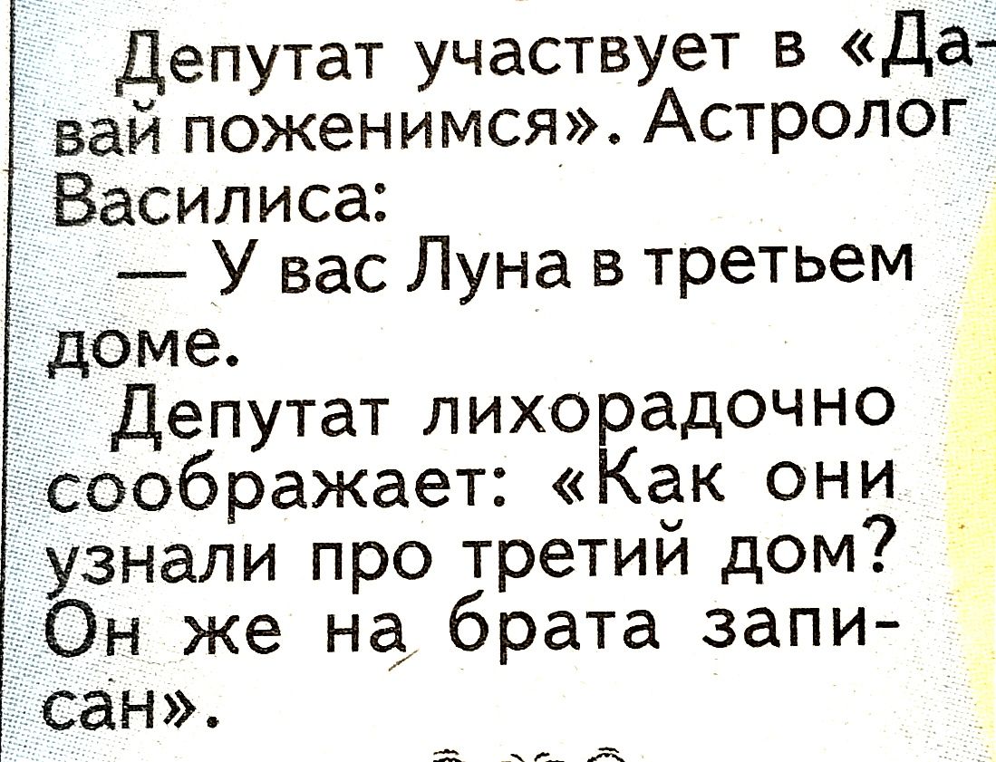 Депутат участвует в Да вай поженимся Астролог Василиса У вас Луна в третьем доме Депутат лихорадочно соображает Как они узнали про третий дом Он же на брата запи сан А