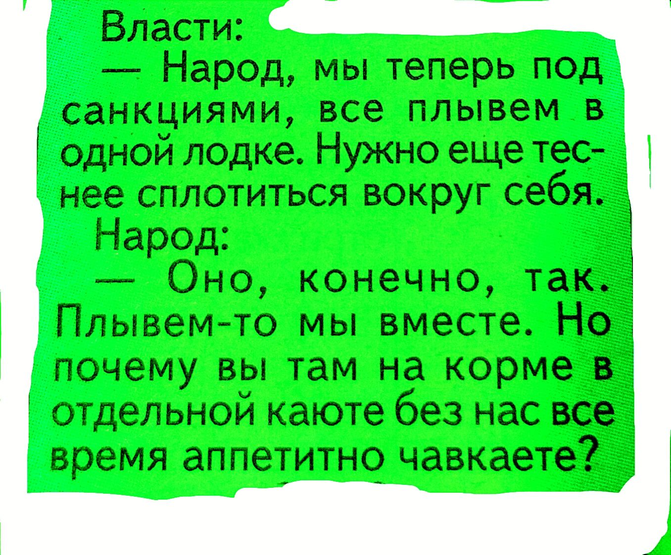 Власти Народ мы теперь под санкциями все плывем в Одной лодке Нужно еще тес нее сплотиться вокруг себя Народ Оно конечно так Плывемто мы вместе Но почему вы там на корме отдельной каюте без нас все время аппетитно чавкаете